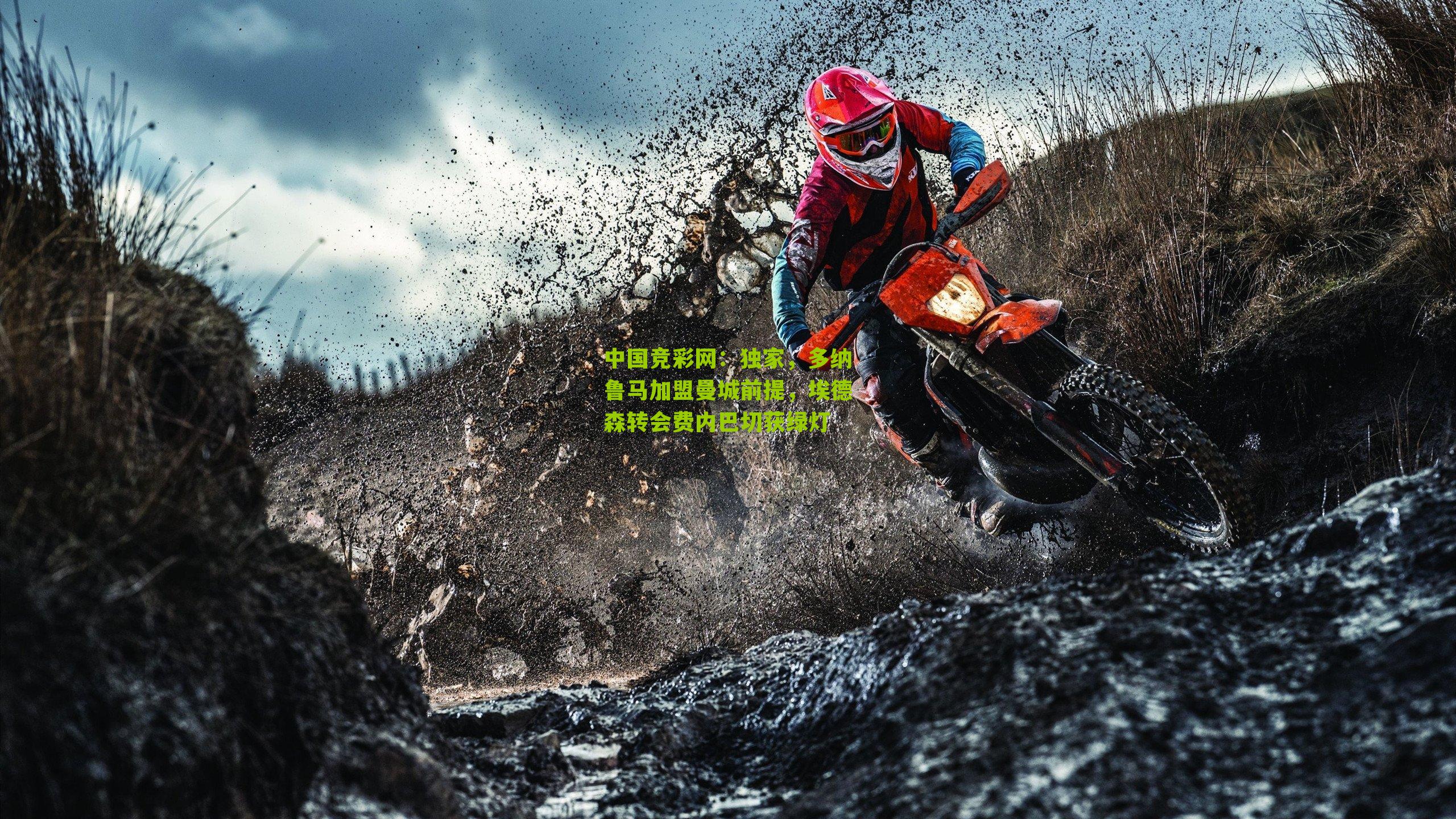 独家,多纳鲁马加盟曼城前提,埃德森转会费内巴切获绿灯