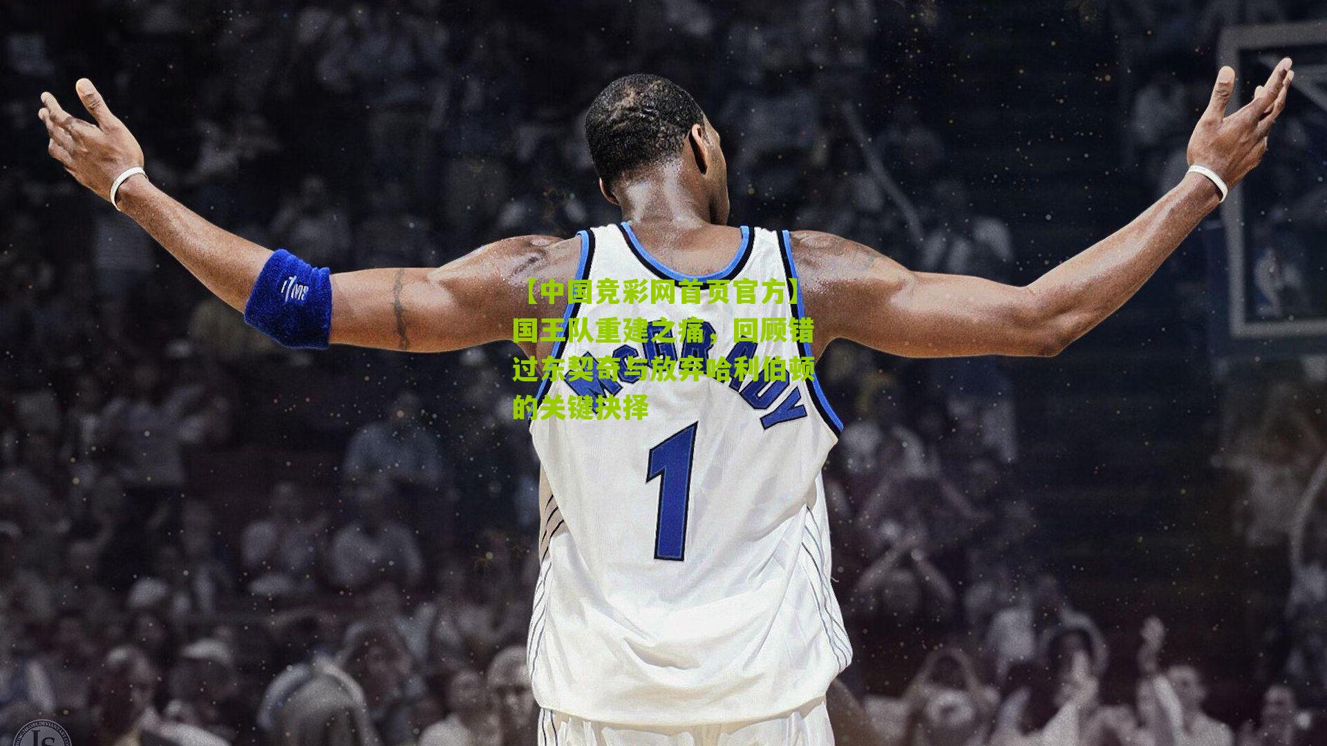 国王队重建之痛,回顾错过东契奇与放弃哈利伯顿的关键抉择