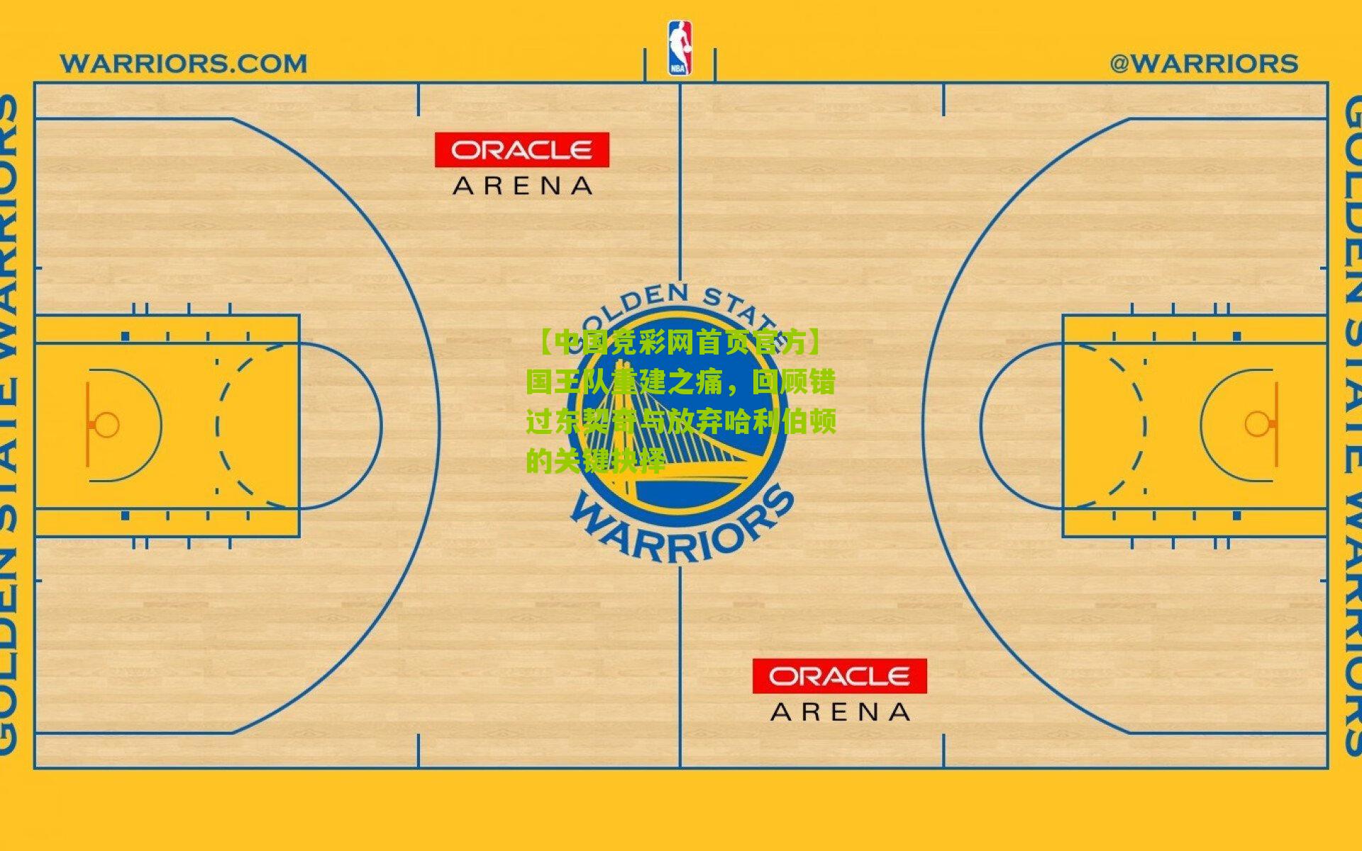 国王队重建之痛,回顾错过东契奇与放弃哈利伯顿的关键抉择