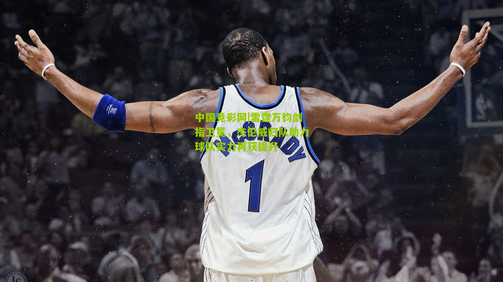 雷霆万钧剑指卫冕,杰伦威归队助力球队实力再获提升