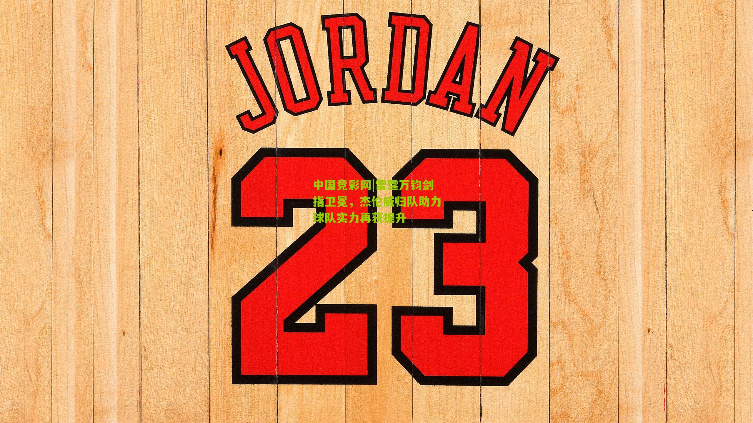 雷霆万钧剑指卫冕,杰伦威归队助力球队实力再获提升