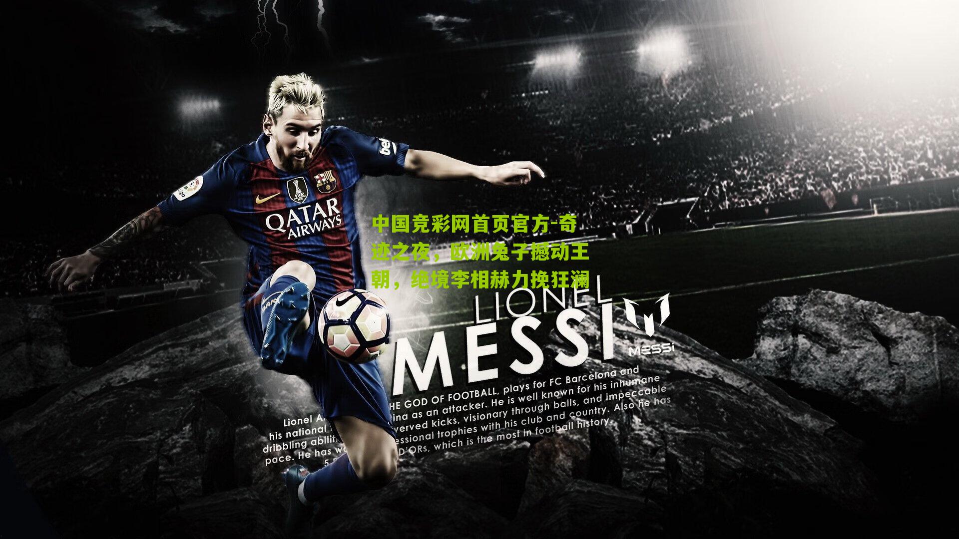 奇迹之夜，欧洲兔子撼动王朝，绝境李相赫力挽狂澜