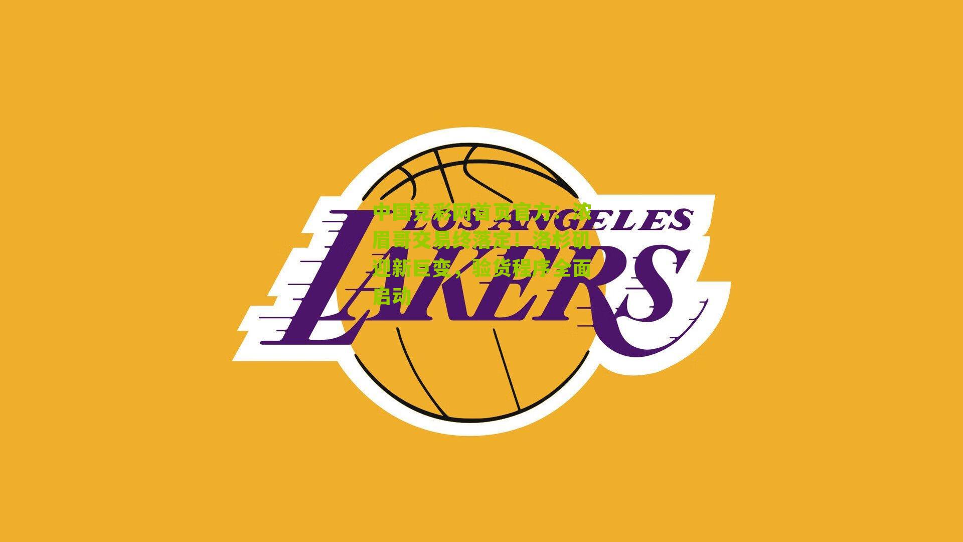 浓眉哥交易终落定!洛杉矶迎新巨变,验货程序全面启动