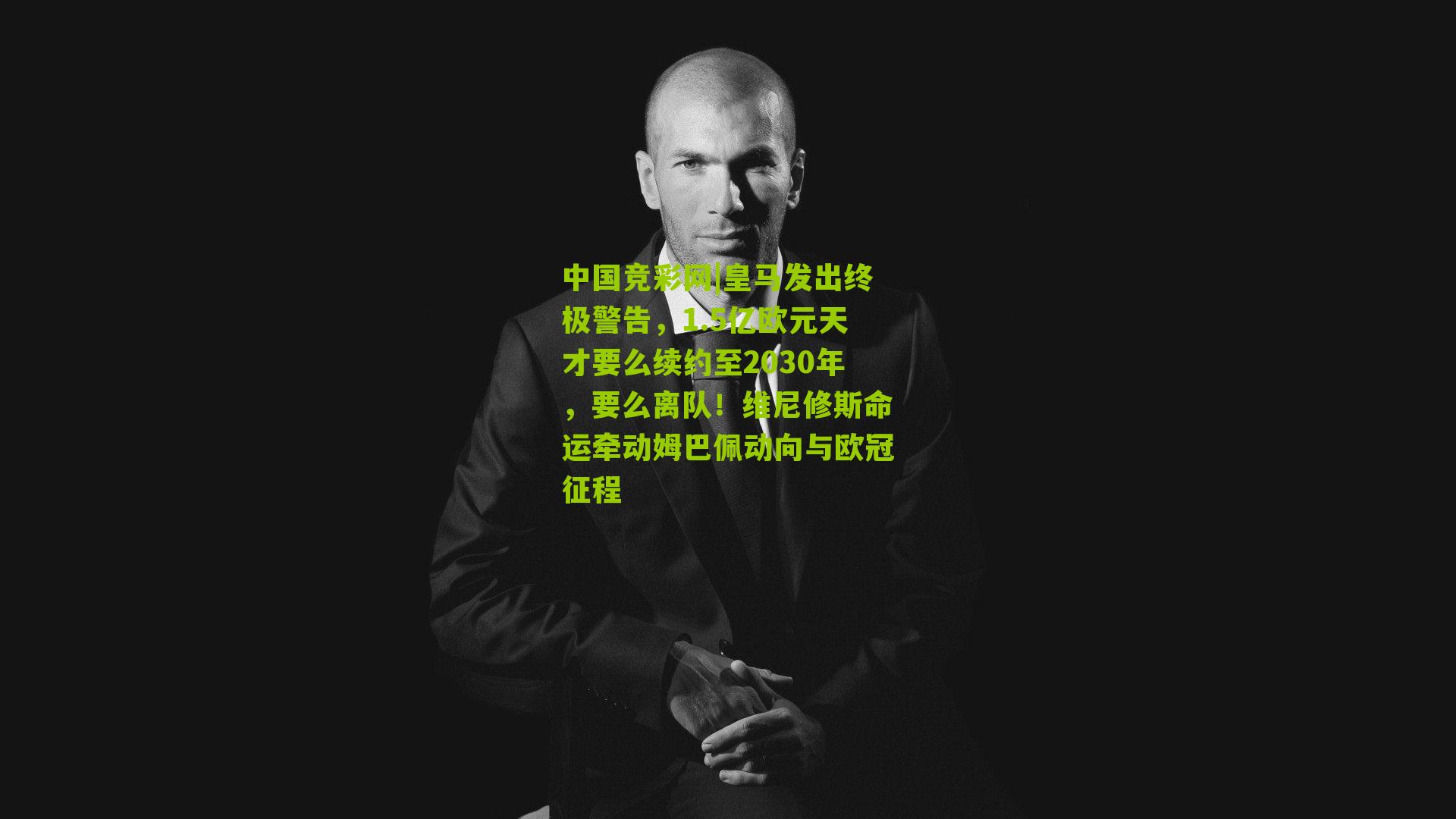 皇马发出终极警告,1.5亿欧元天才要么续约至2030年,要么离队!维尼修斯命运牵动姆巴佩动向与欧冠征程