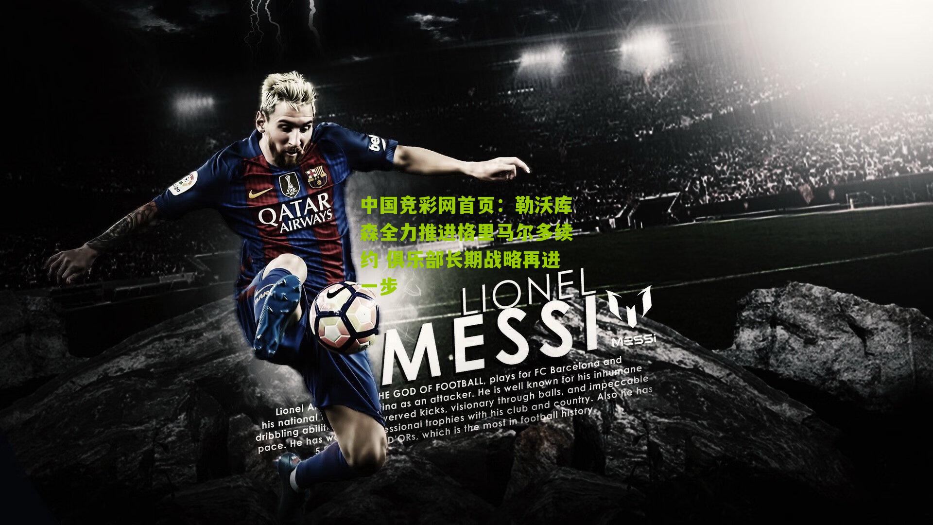 勒沃库森全力推进格里马尔多续约 俱乐部长期战略再进一步