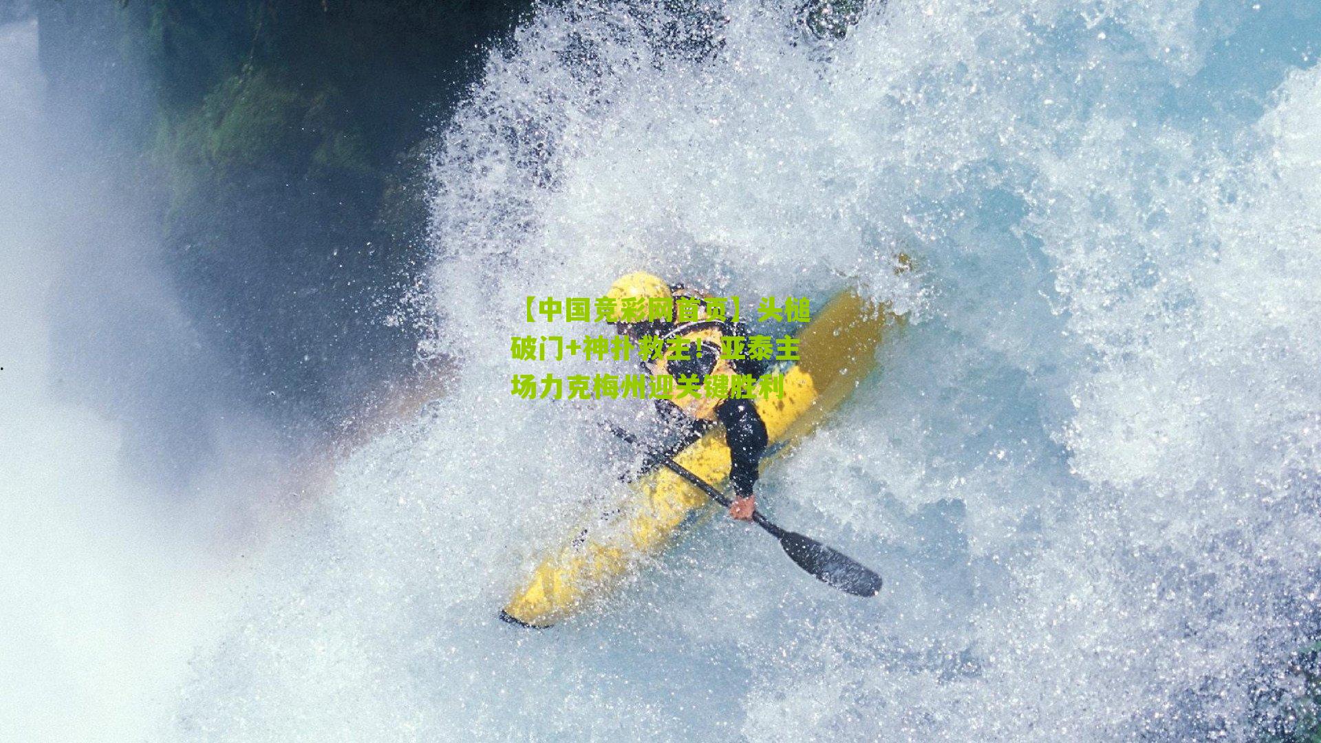 头槌破门+神扑救主！亚泰主场力克梅州迎关键胜利