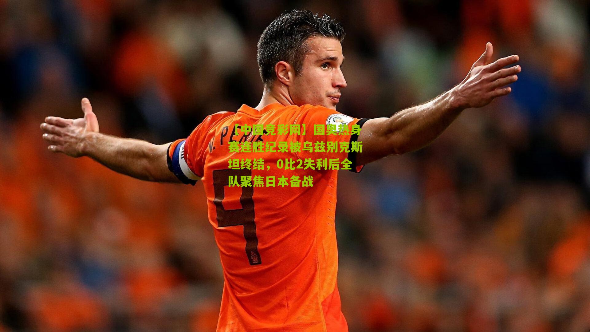 国奥热身赛连胜纪录被乌兹别克斯坦终结,0比2失利后全队聚焦日本备战