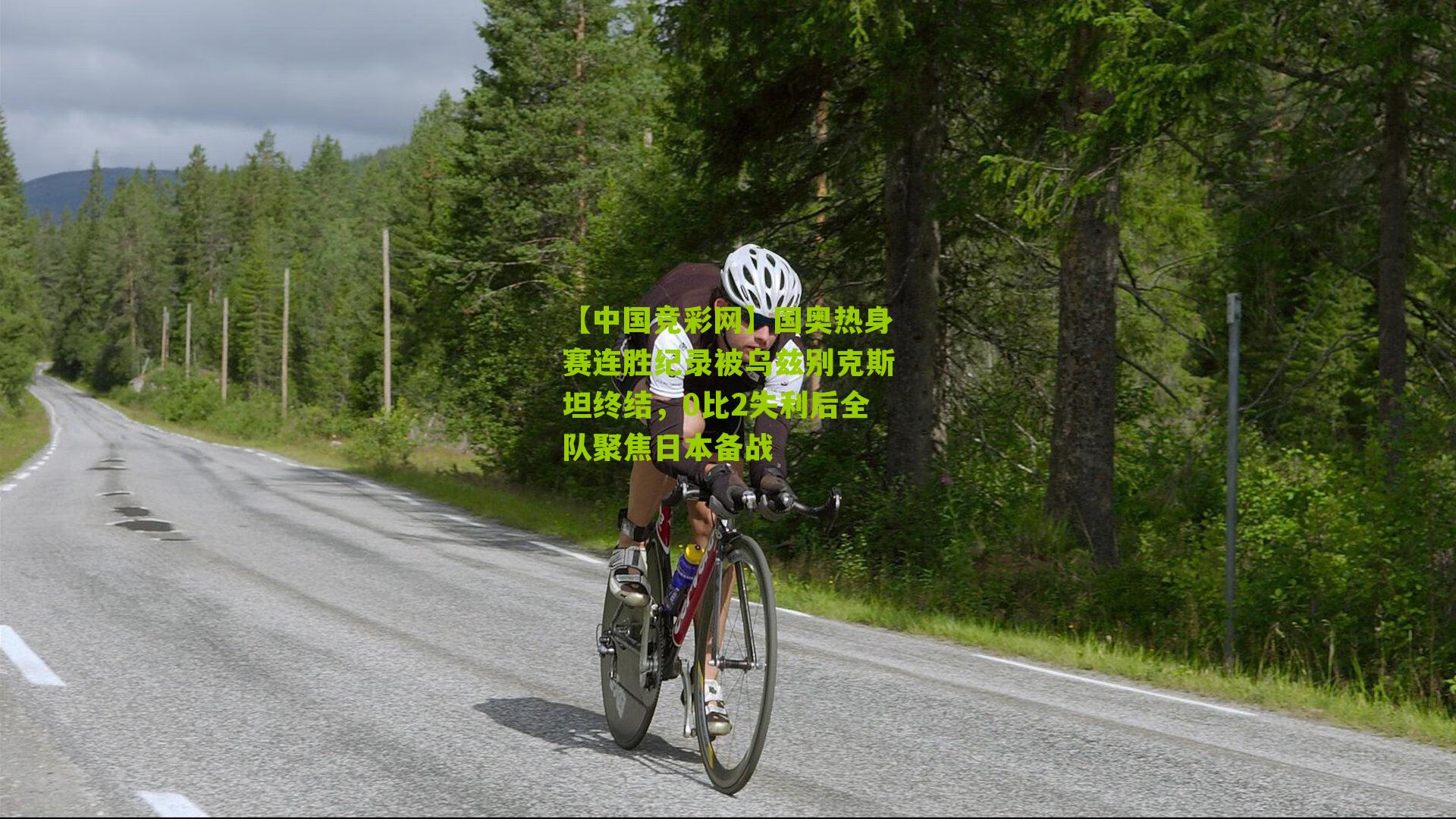 国奥热身赛连胜纪录被乌兹别克斯坦终结,0比2失利后全队聚焦日本备战