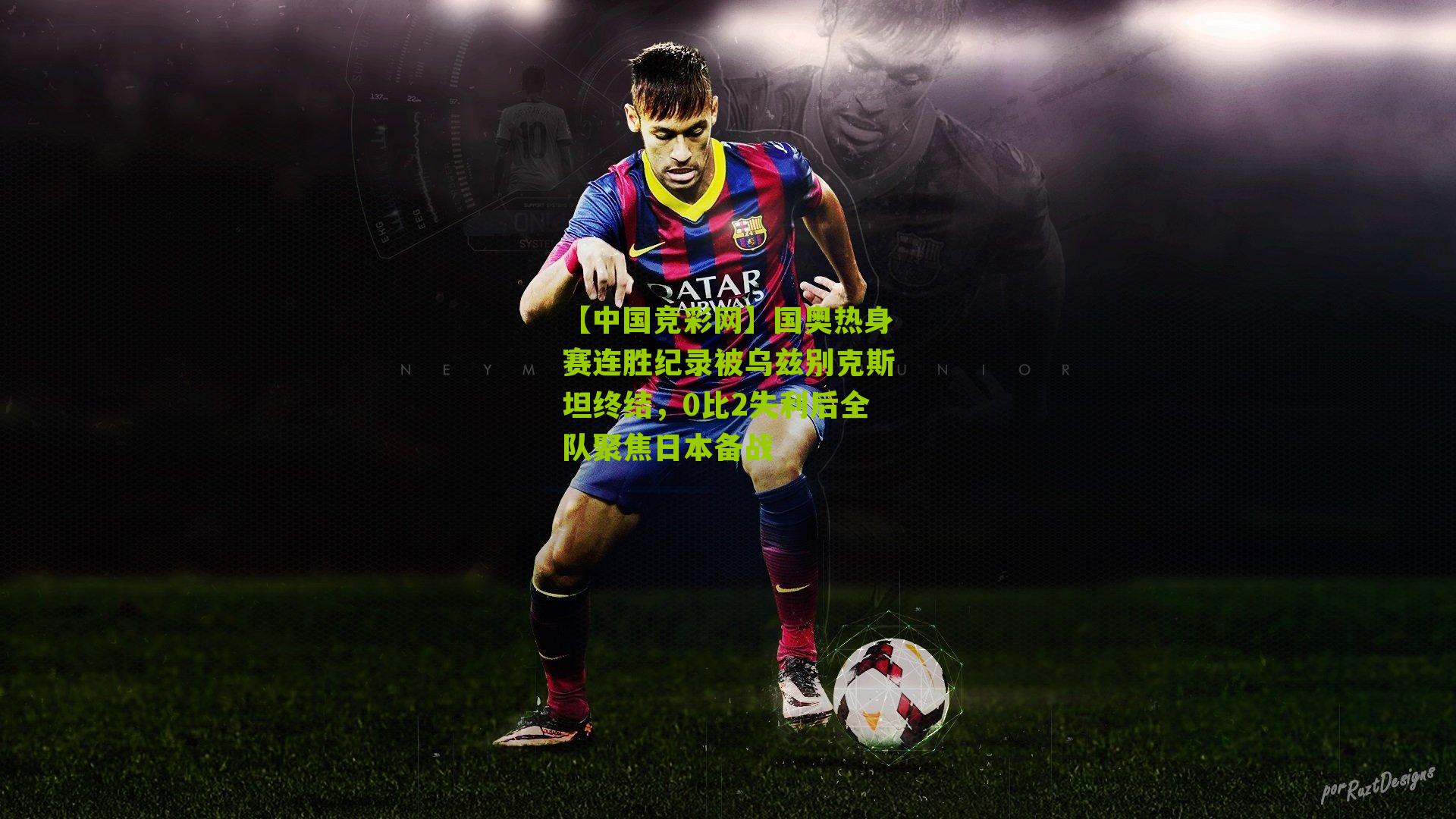 国奥热身赛连胜纪录被乌兹别克斯坦终结,0比2失利后全队聚焦日本备战