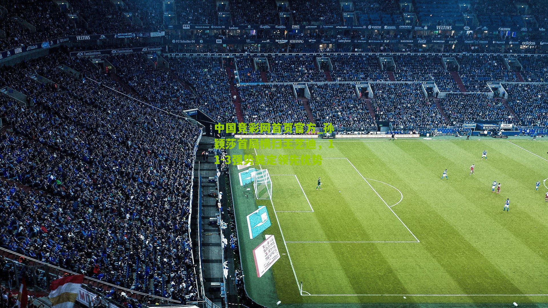 孙颖莎首局横扫王艺迪，11-3强势奠定领先优势