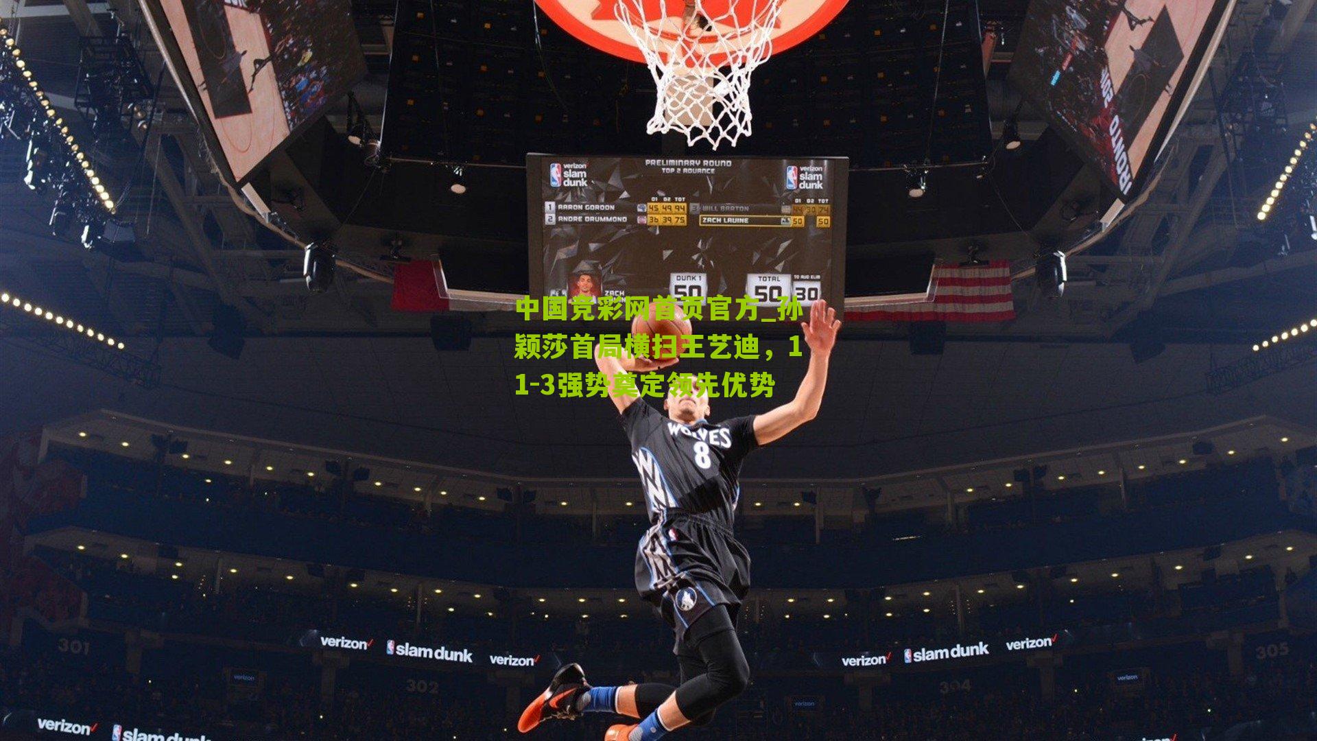 孙颖莎首局横扫王艺迪，11-3强势奠定领先优势