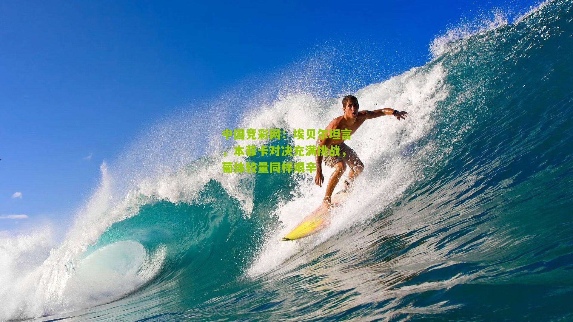 埃贝尔坦言,本菲卡对决充满挑战,葡体较量同样艰辛