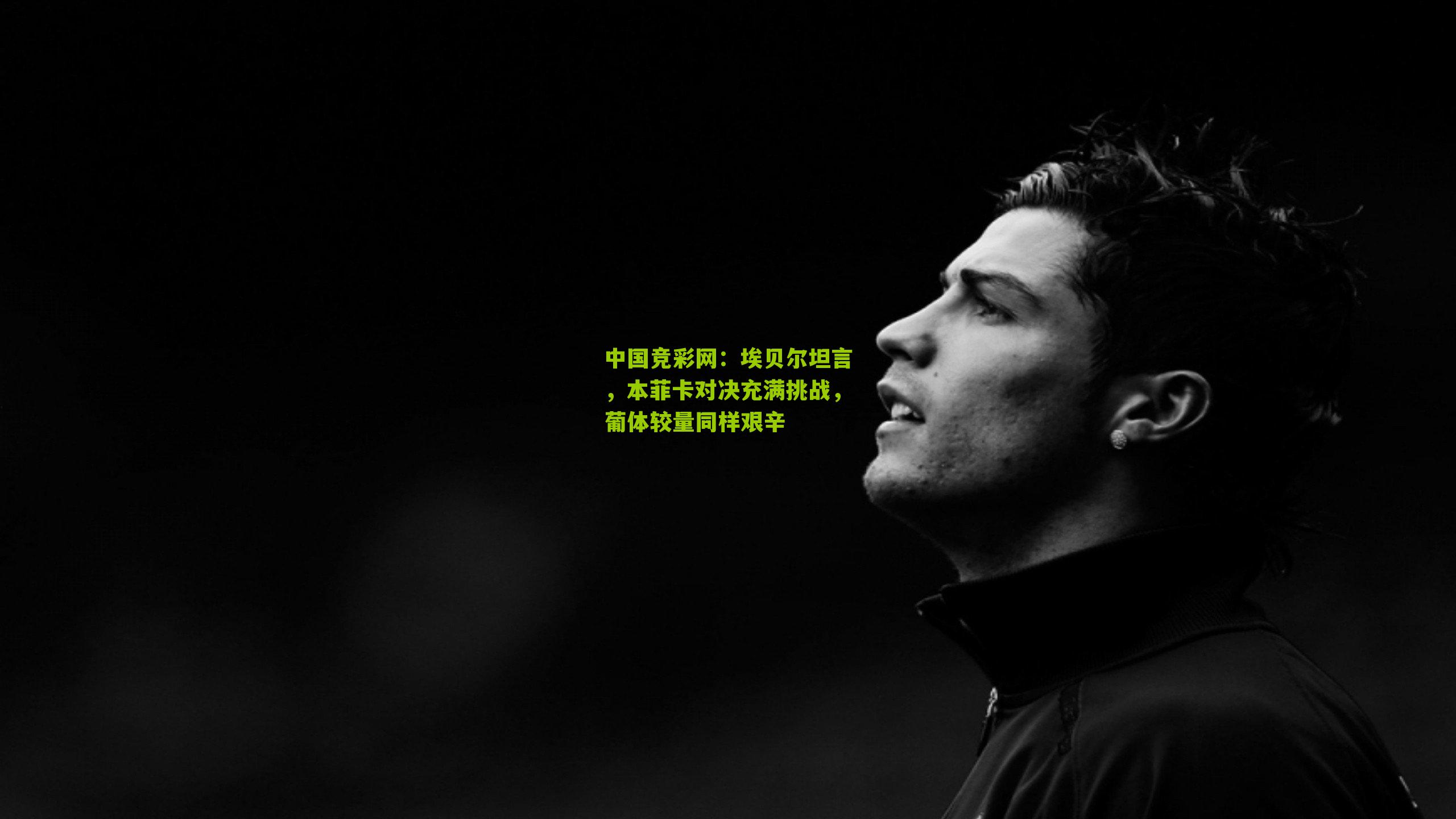 埃贝尔坦言,本菲卡对决充满挑战,葡体较量同样艰辛