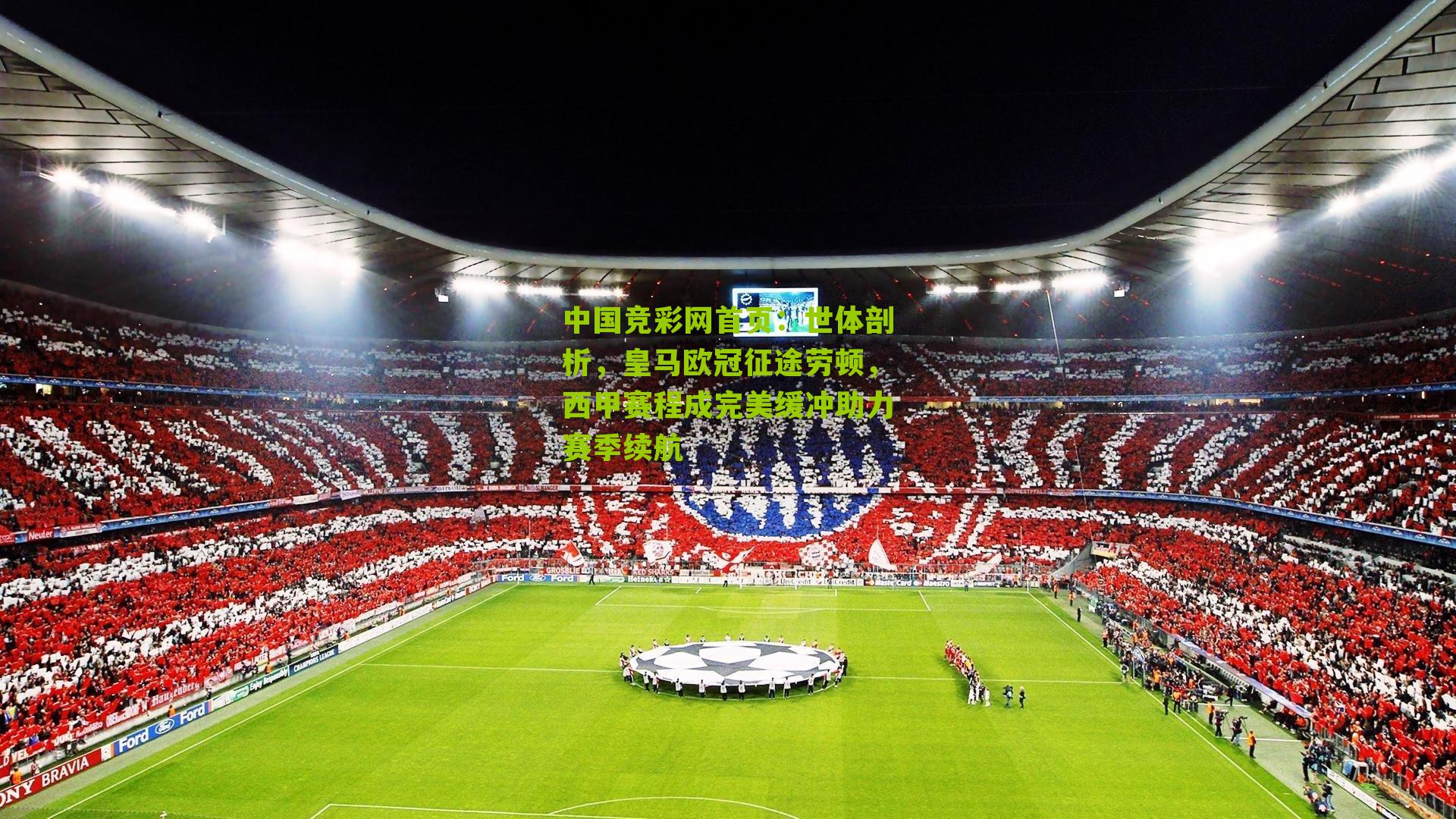 世体剖析,皇马欧冠征途劳顿,西甲赛程成完美缓冲助力赛季续航