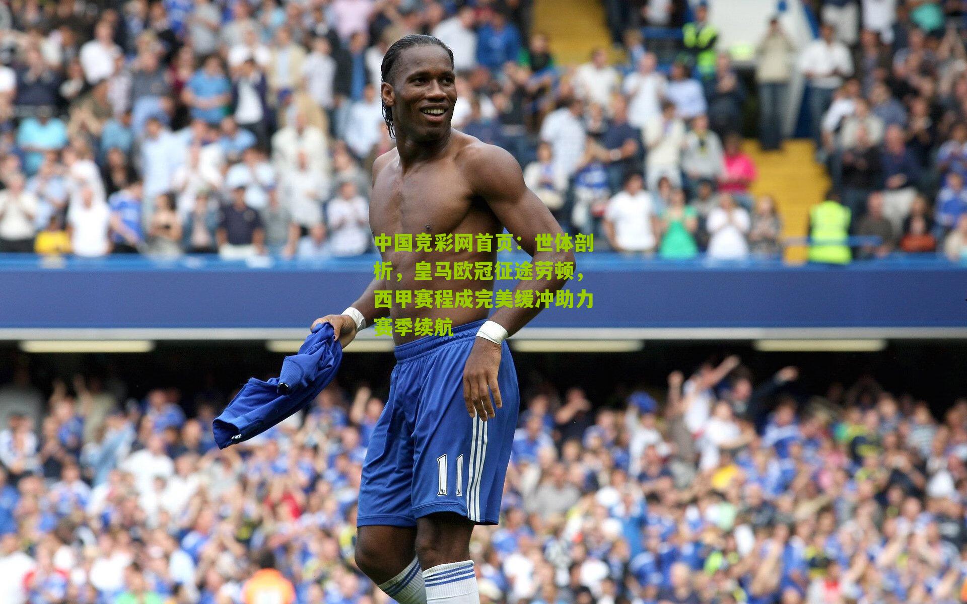 世体剖析,皇马欧冠征途劳顿,西甲赛程成完美缓冲助力赛季续航