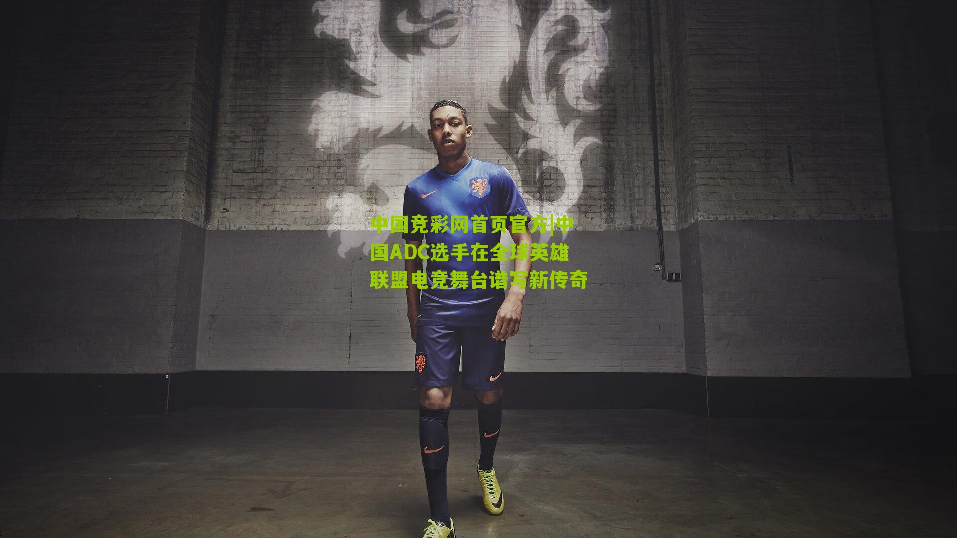 中国ADC选手在全球英雄联盟电竞舞台谱写新传奇