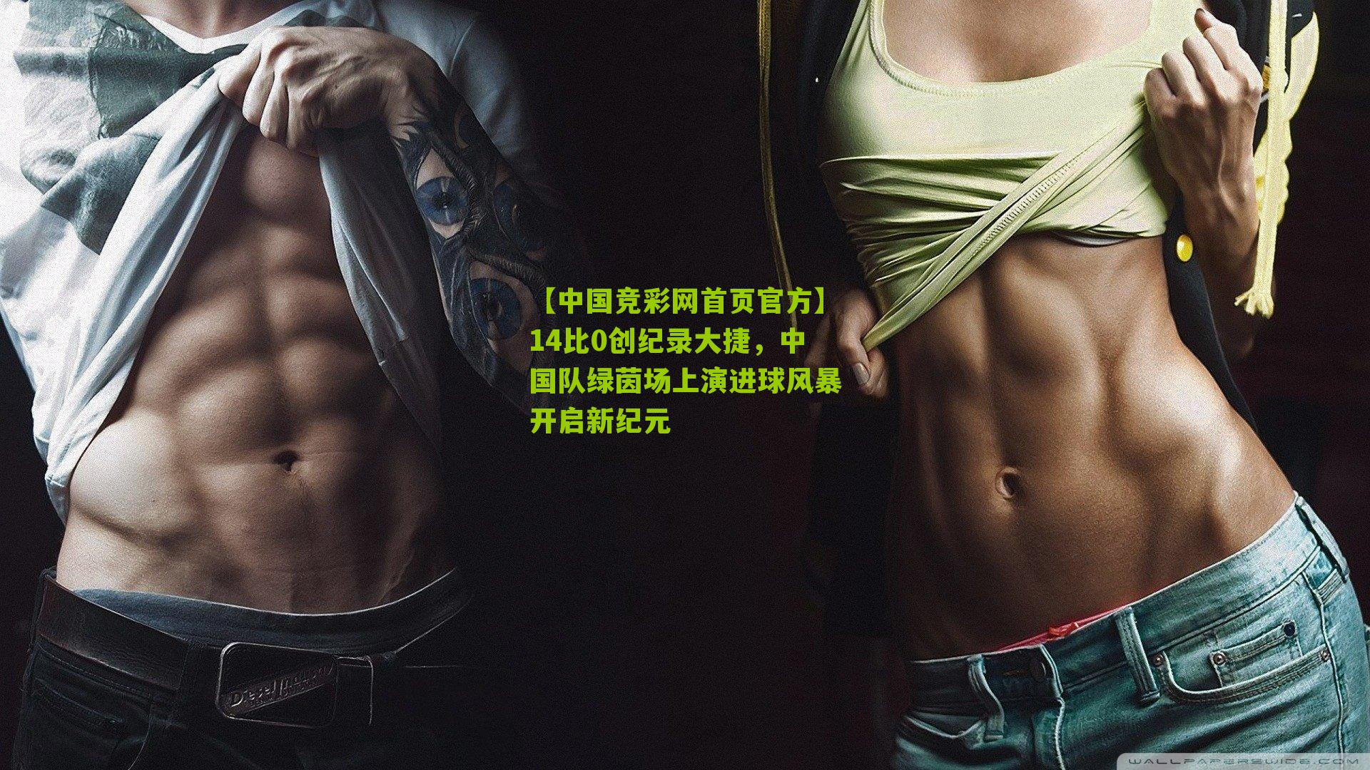 14比0创纪录大捷,中国队绿茵场上演进球风暴开启新纪元