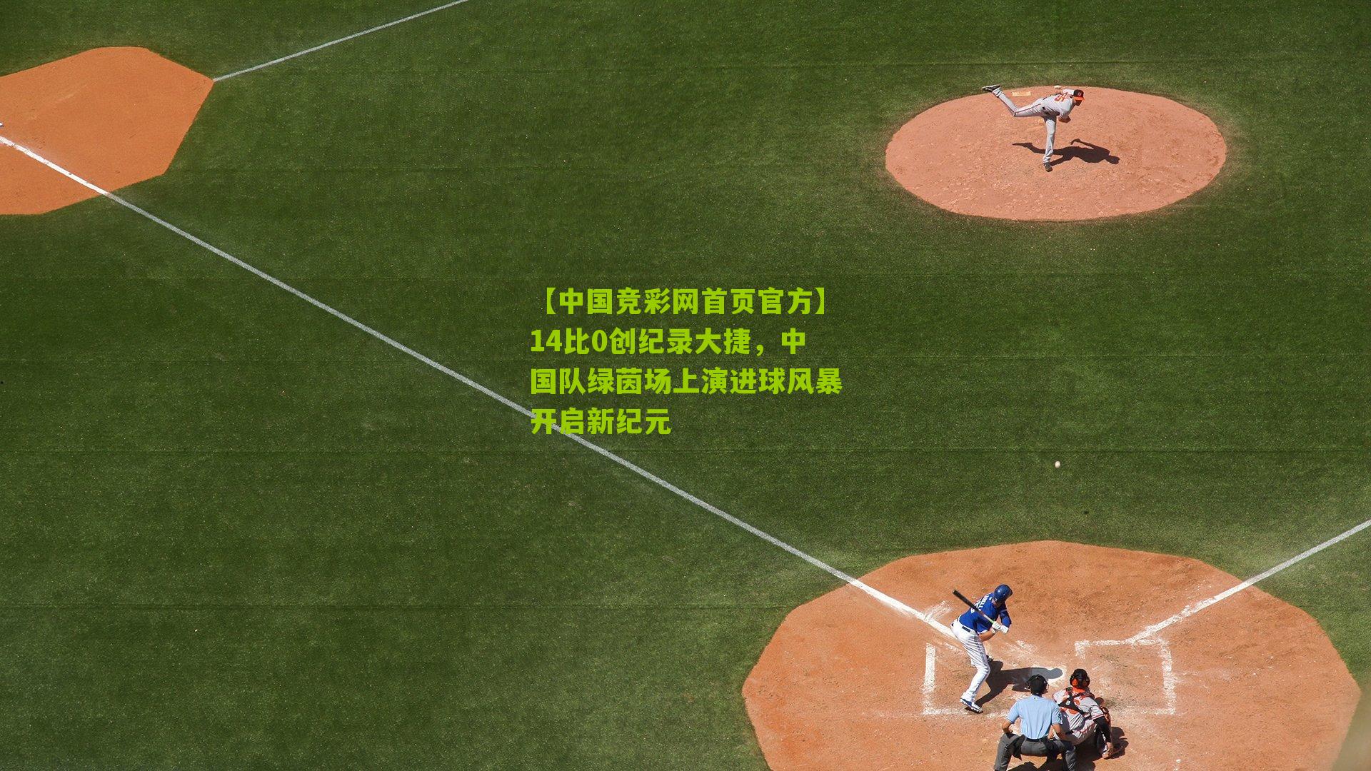 14比0创纪录大捷,中国队绿茵场上演进球风暴开启新纪元