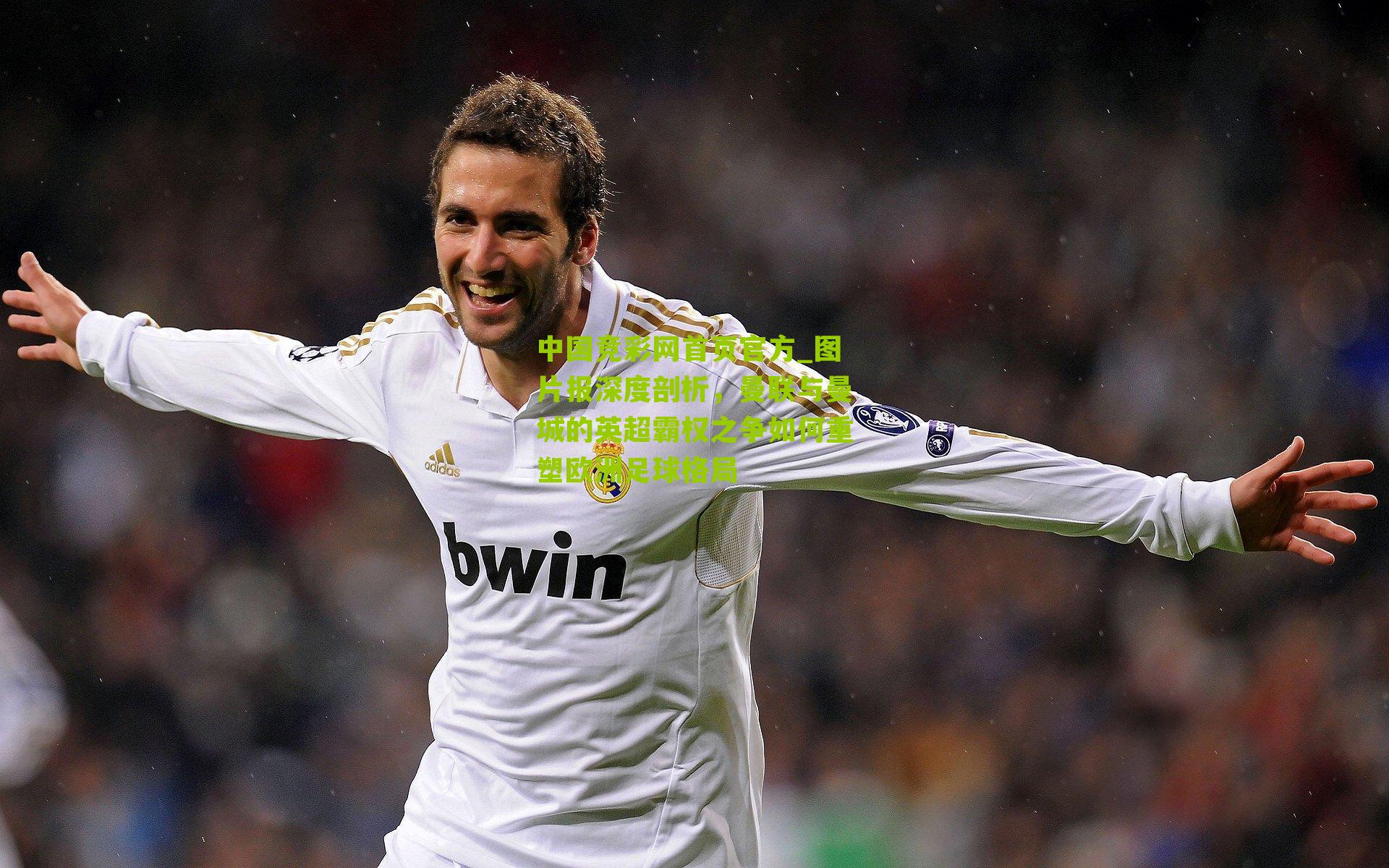 图片报深度剖析,曼联与曼城的英超霸权之争如何重塑欧洲足球格局