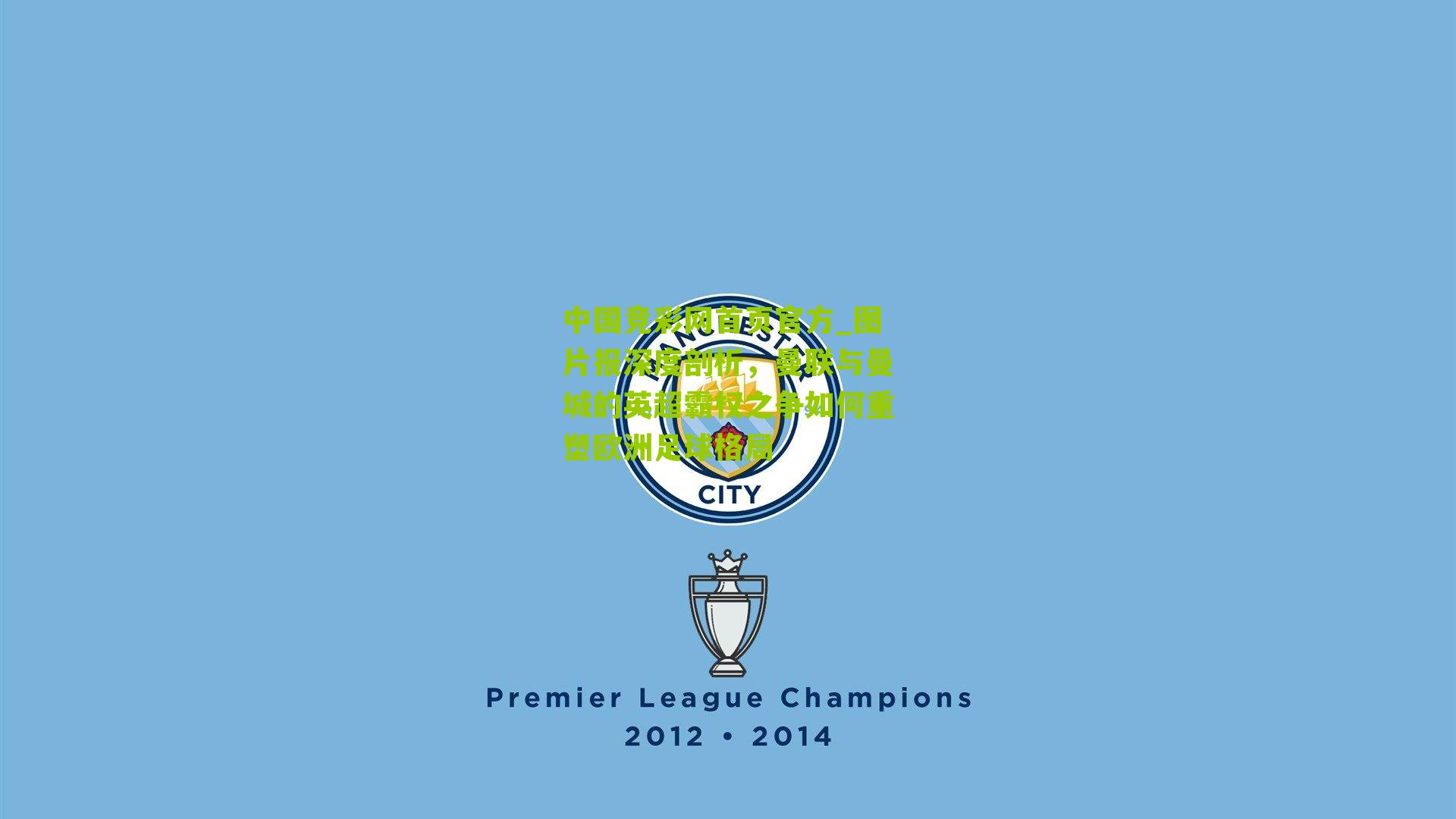 图片报深度剖析,曼联与曼城的英超霸权之争如何重塑欧洲足球格局