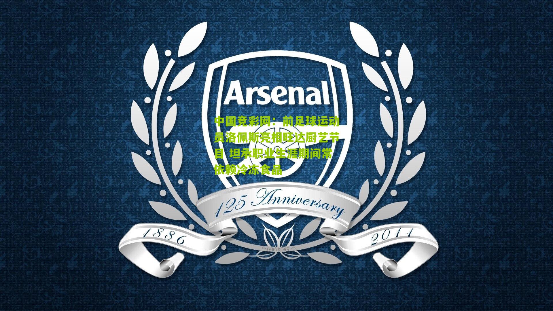 前足球运动员洛佩斯亮相旺达厨艺节目 坦承职业生涯期间常依赖冷冻食品