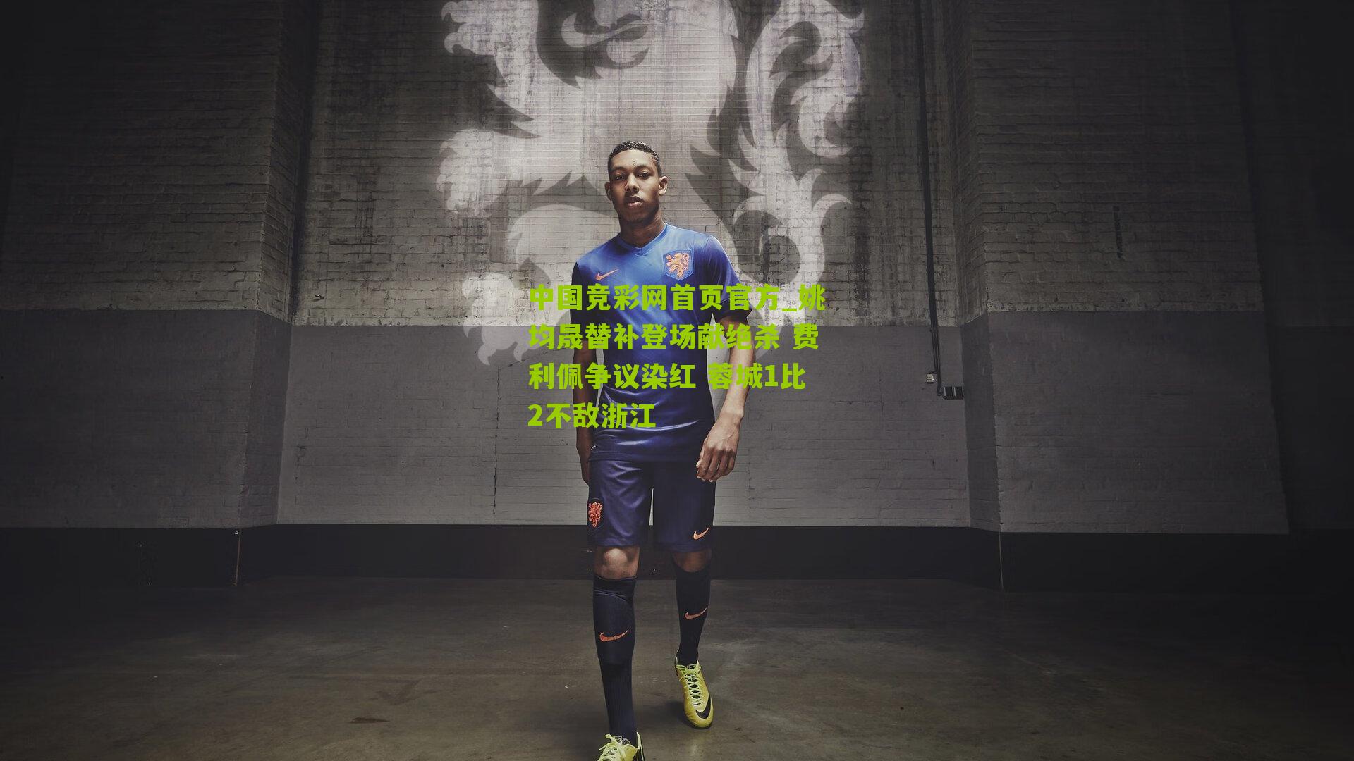 姚均晟替补登场献绝杀 费利佩争议染红 蓉城1比2不敌浙江