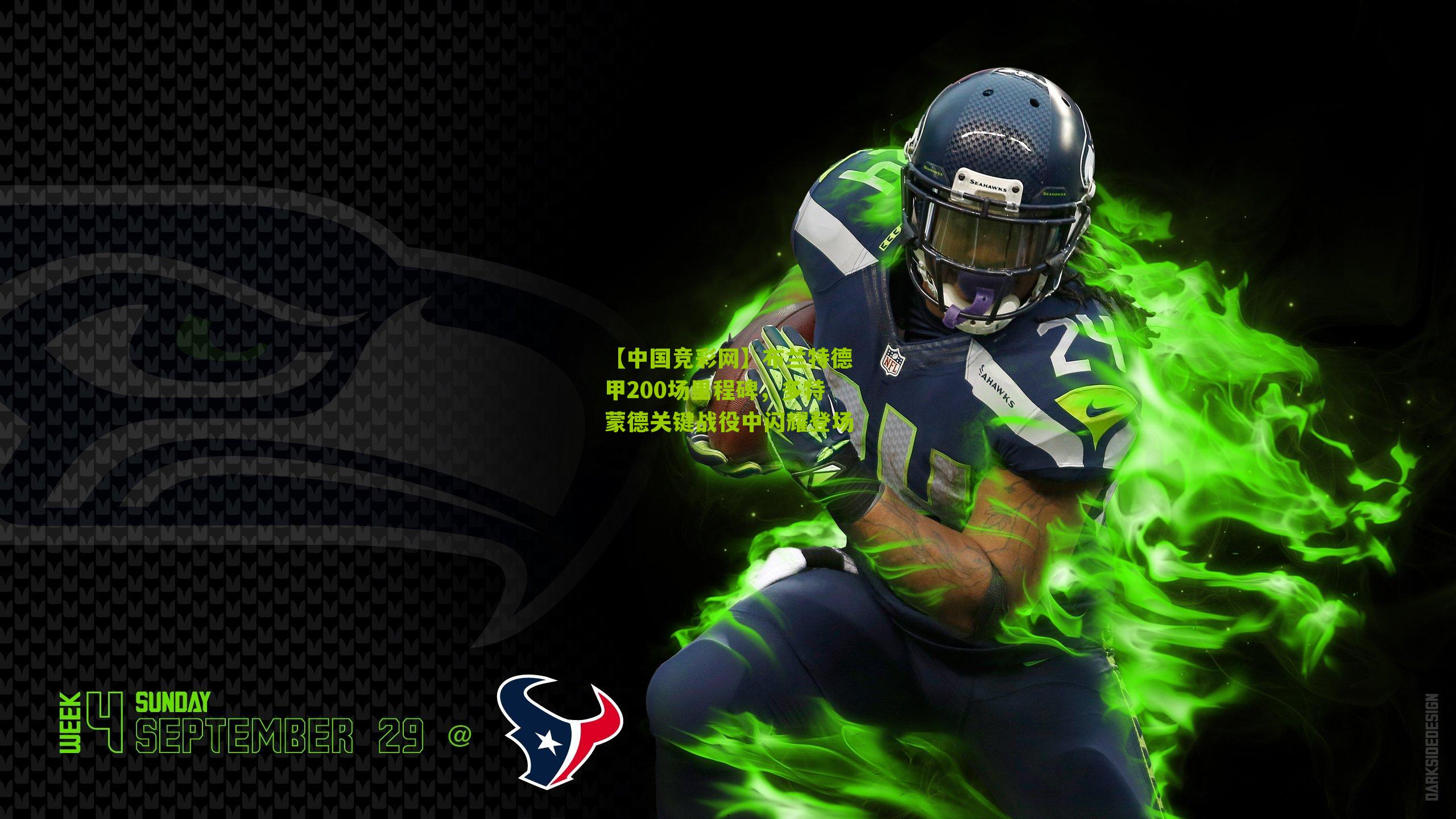 布兰特德甲200场里程碑,多特蒙德关键战役中闪耀登场