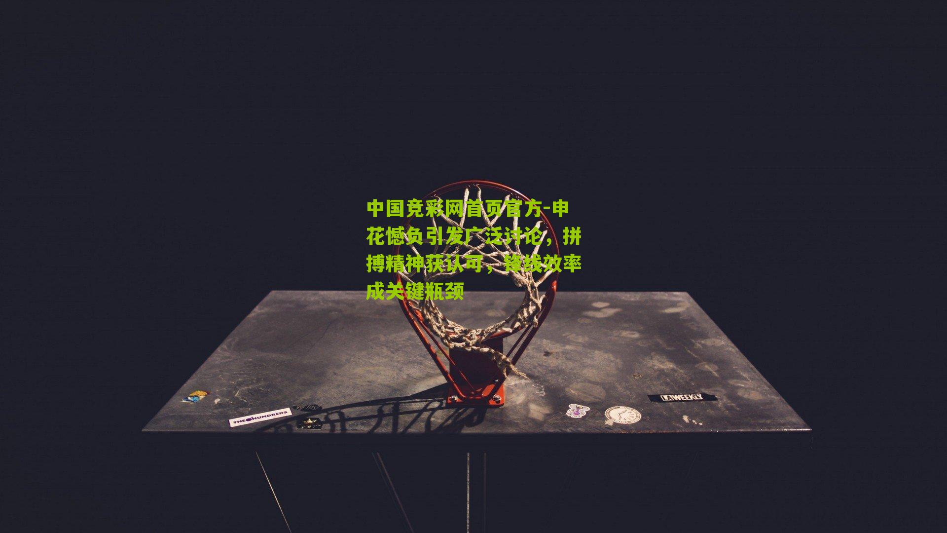 申花憾负引发广泛讨论，拼搏精神获认可，锋线效率成关键瓶颈