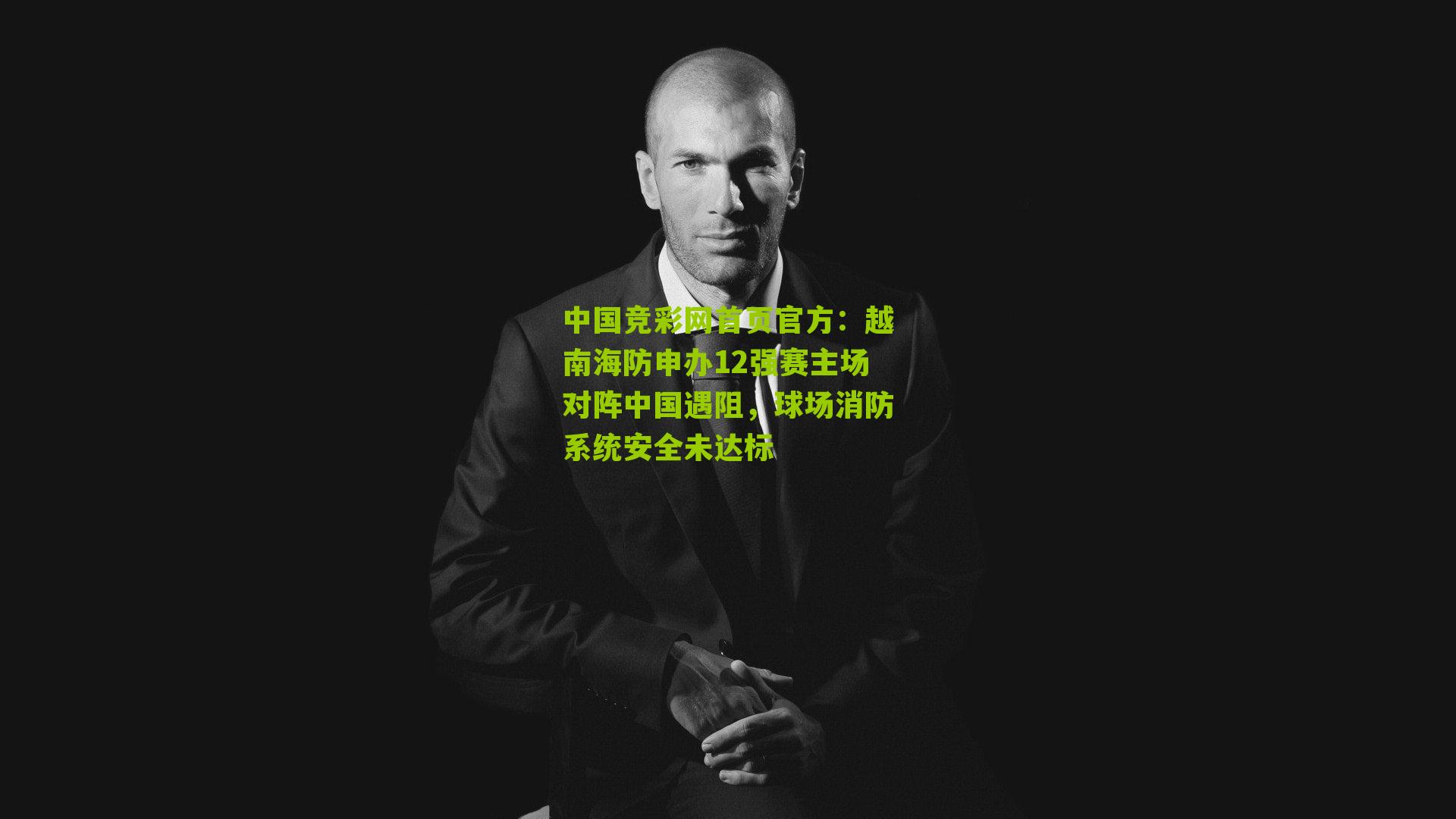 越南海防申办12强赛主场对阵中国遇阻,球场消防系统安全未达标