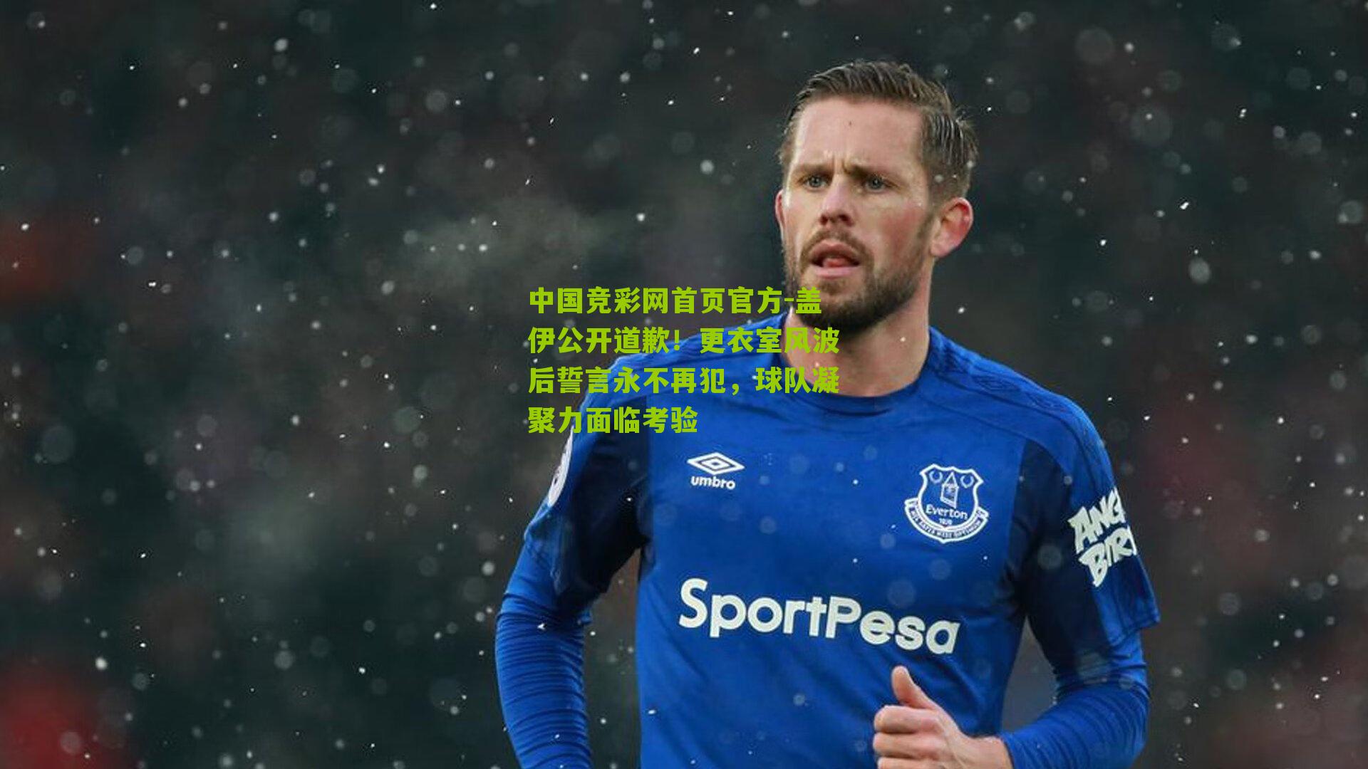 盖伊公开道歉！更衣室风波后誓言永不再犯，球队凝聚力面临考验