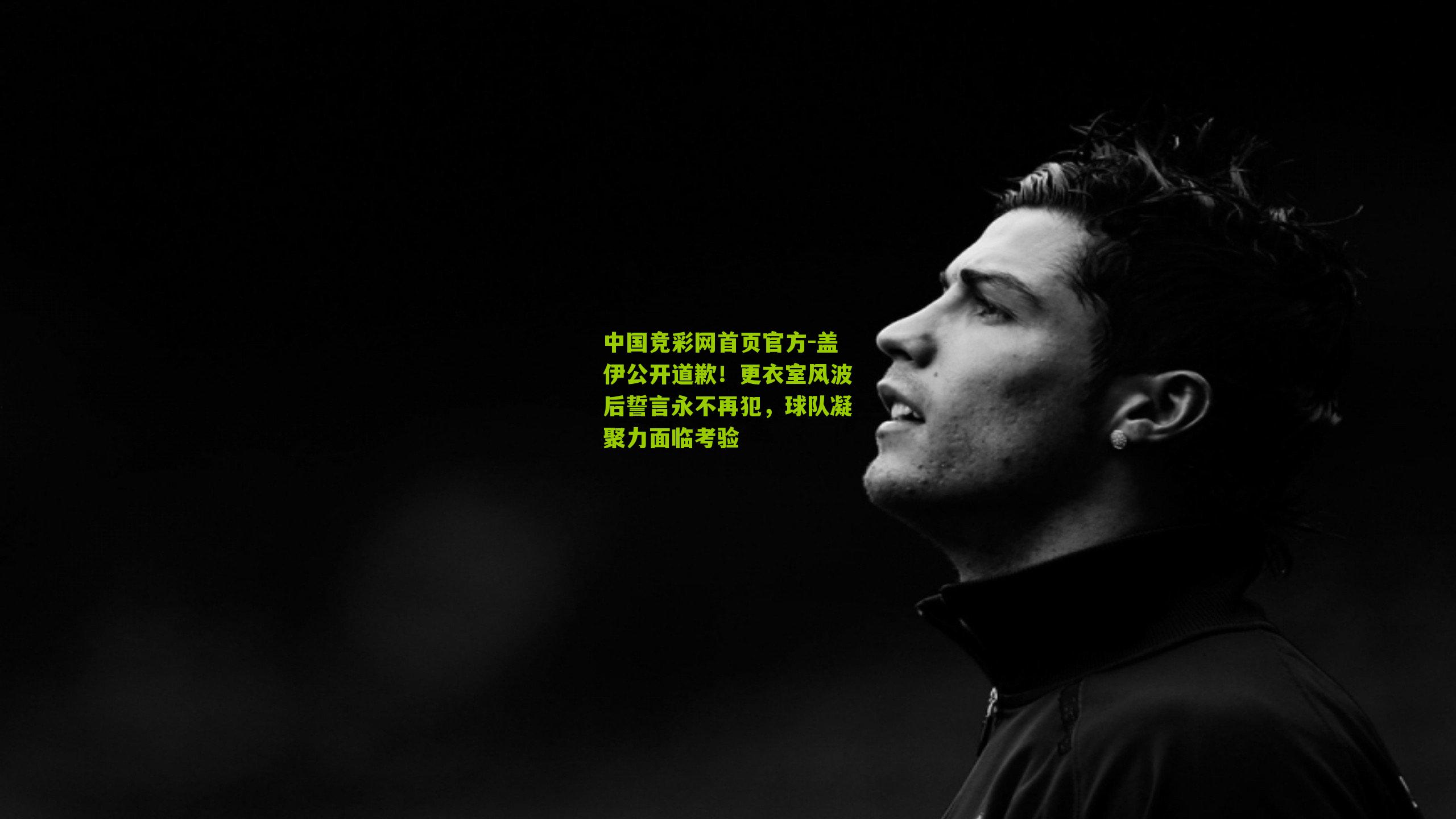 盖伊公开道歉！更衣室风波后誓言永不再犯，球队凝聚力面临考验