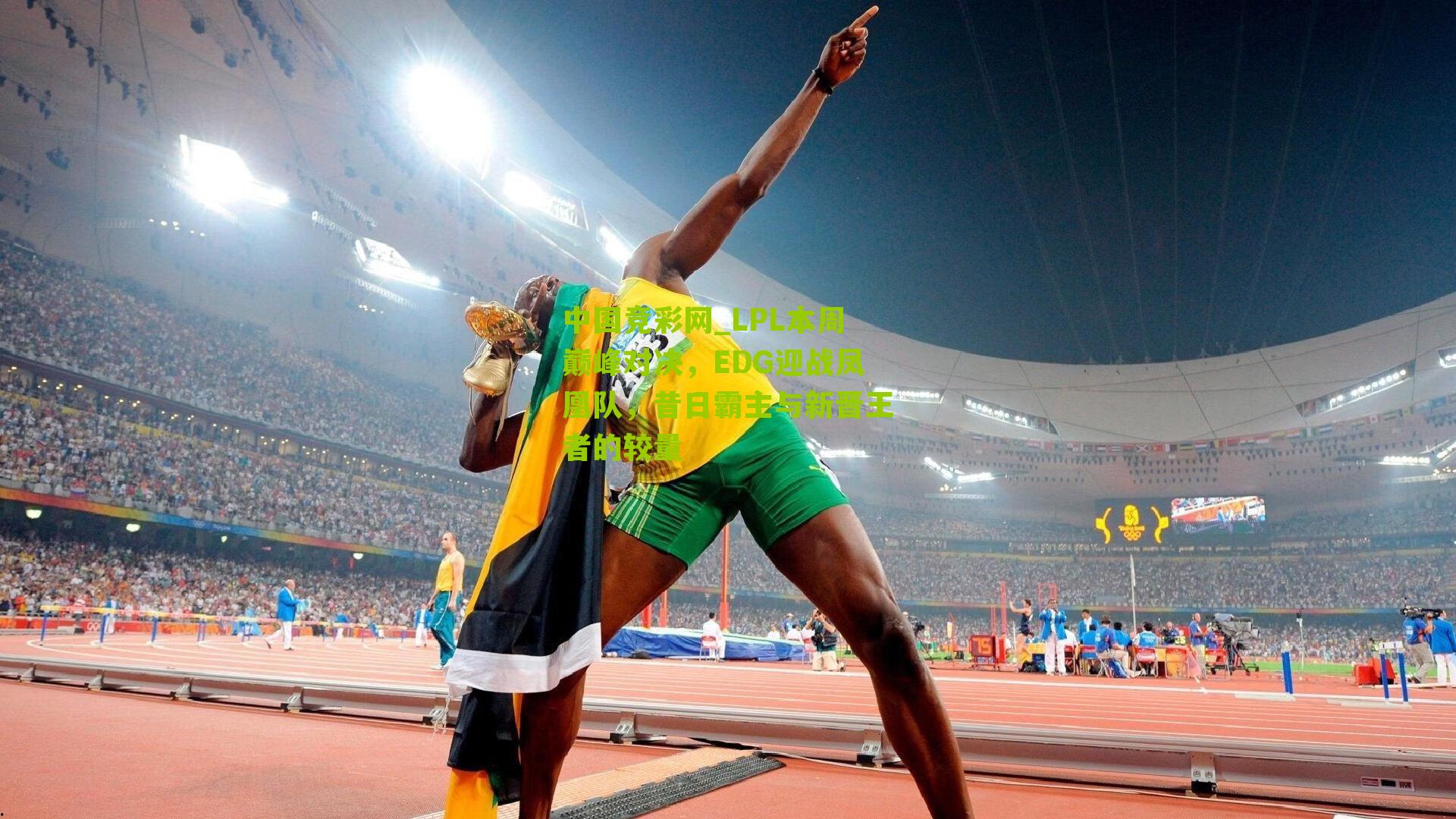 LPL本周巅峰对决，EDG迎战凤凰队，昔日霸主与新晋王者的较量