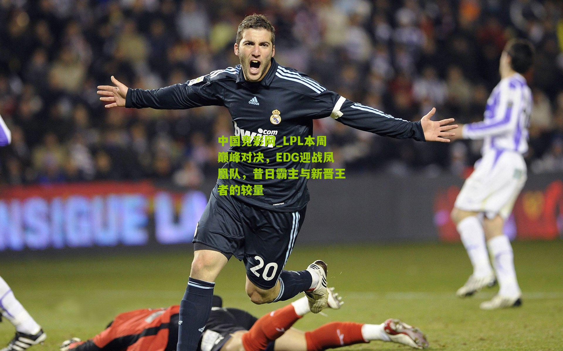 LPL本周巅峰对决，EDG迎战凤凰队，昔日霸主与新晋王者的较量