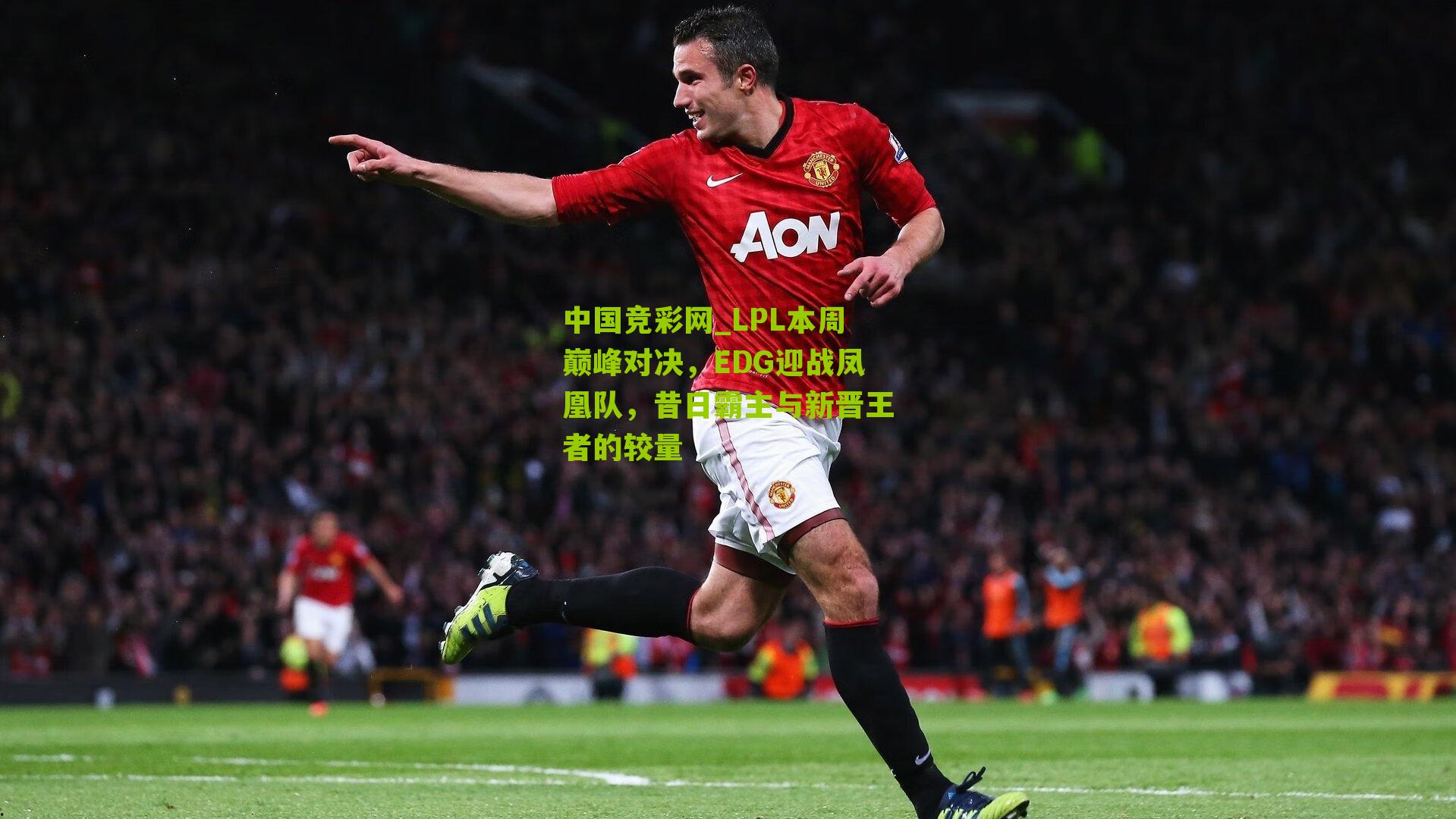 LPL本周巅峰对决，EDG迎战凤凰队，昔日霸主与新晋王者的较量