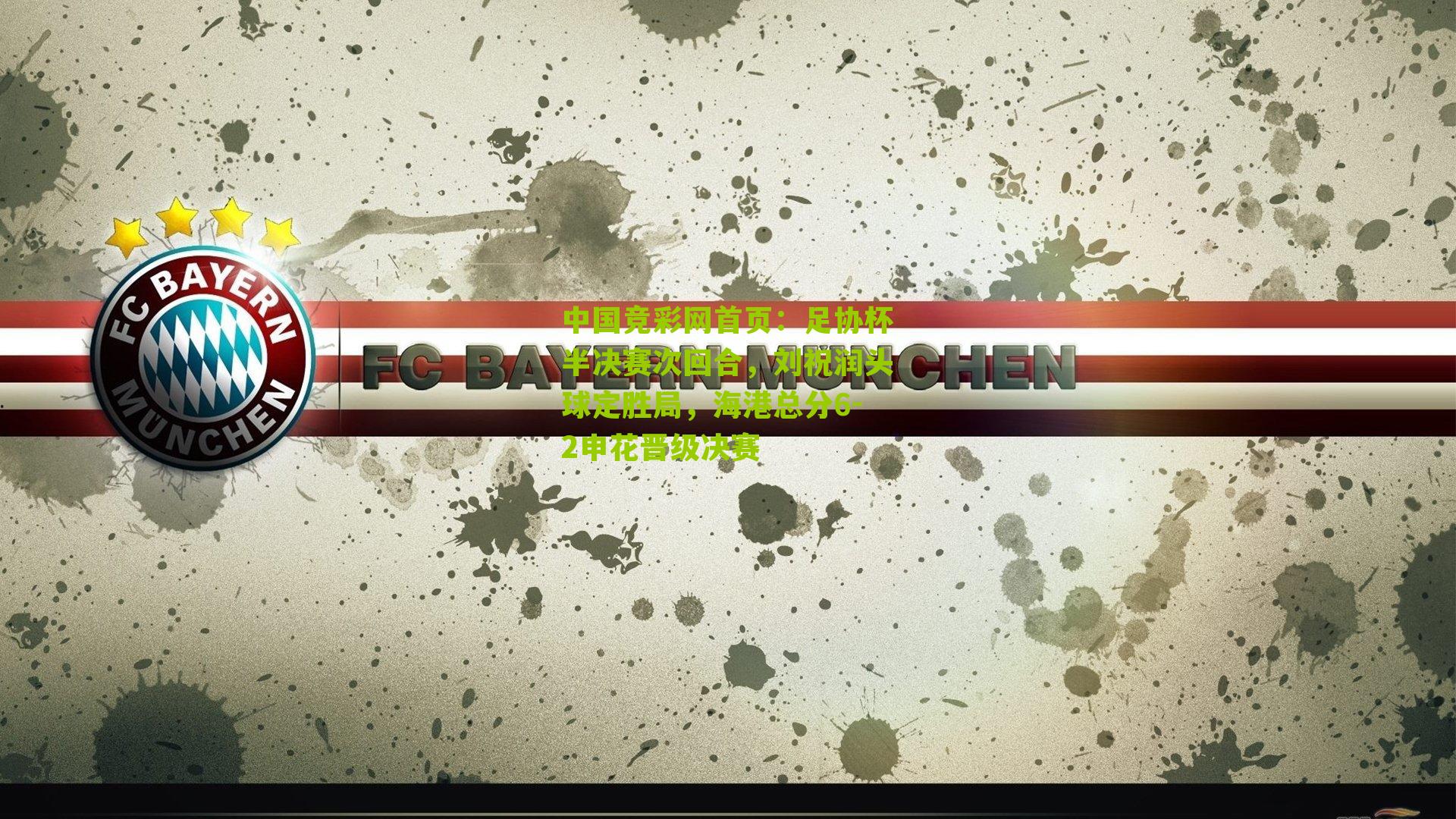 足协杯半决赛次回合,刘祝润头球定胜局,海港总分6-2申花晋级决赛