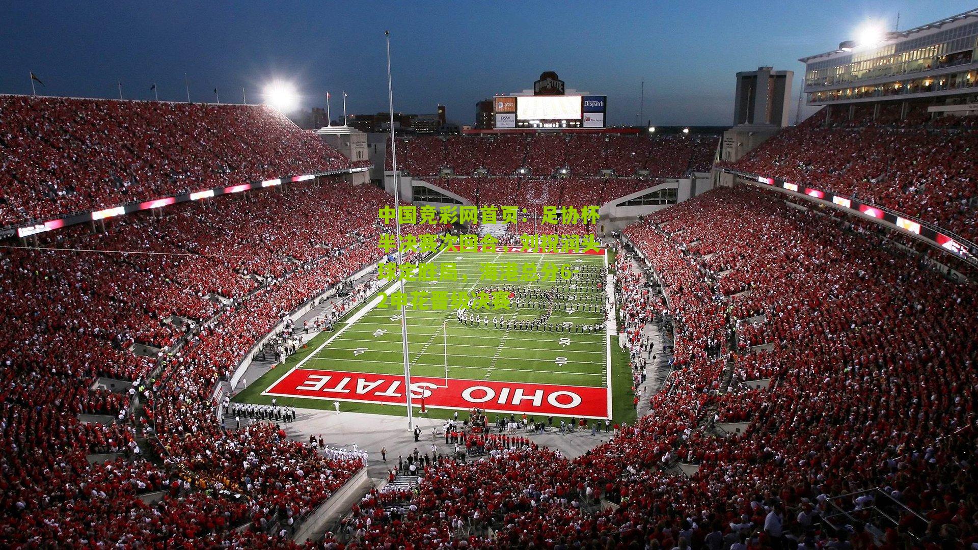 足协杯半决赛次回合,刘祝润头球定胜局,海港总分6-2申花晋级决赛