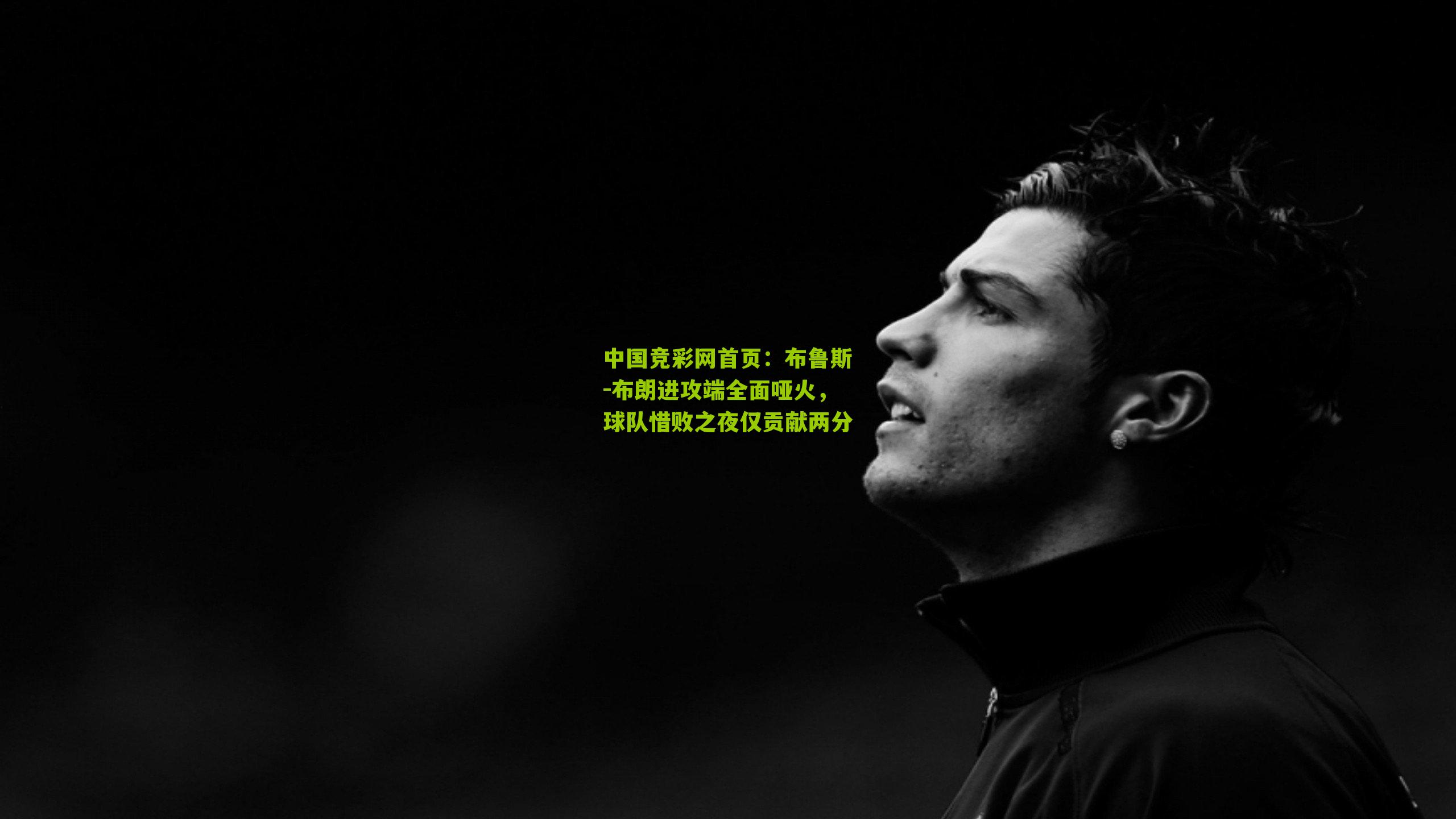 布鲁斯-布朗进攻端全面哑火,球队惜败之夜仅贡献两分