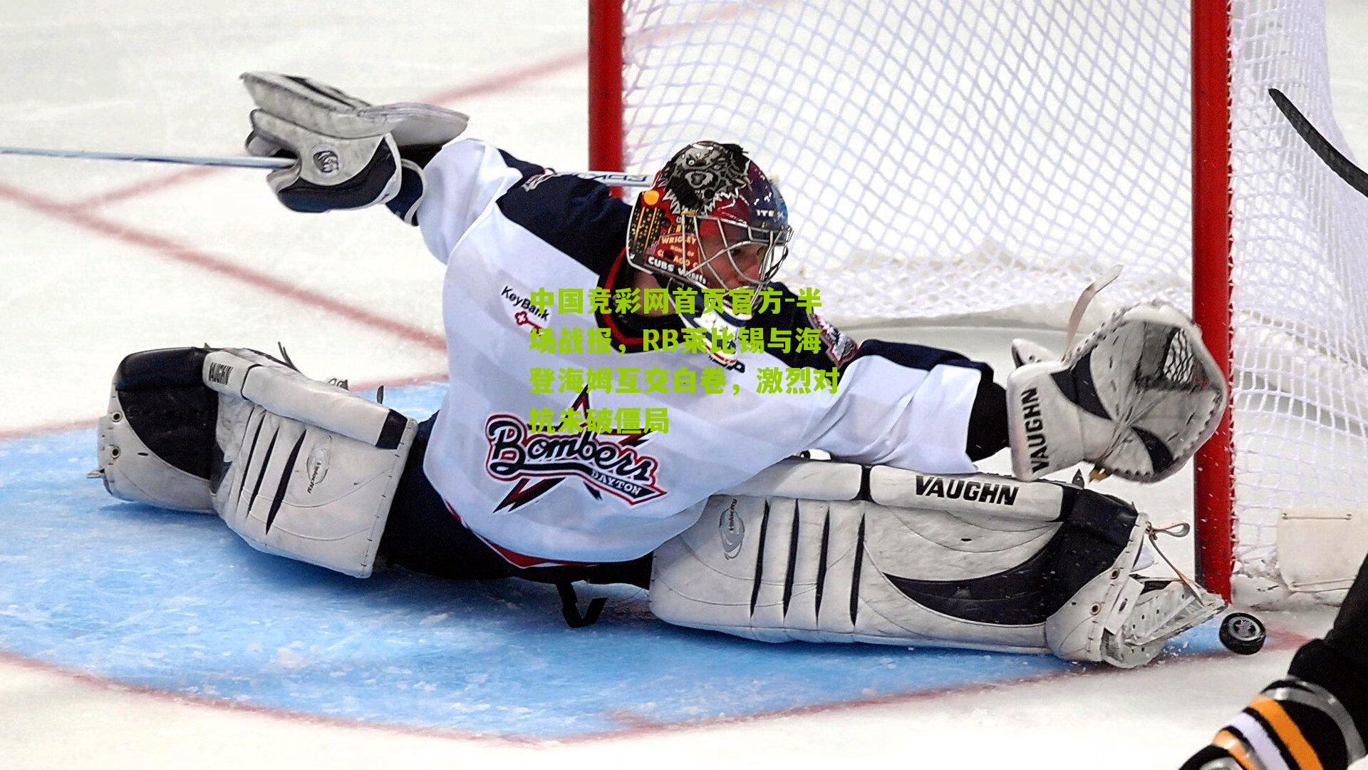 半场战报，RB莱比锡与海登海姆互交白卷，激烈对抗未破僵局