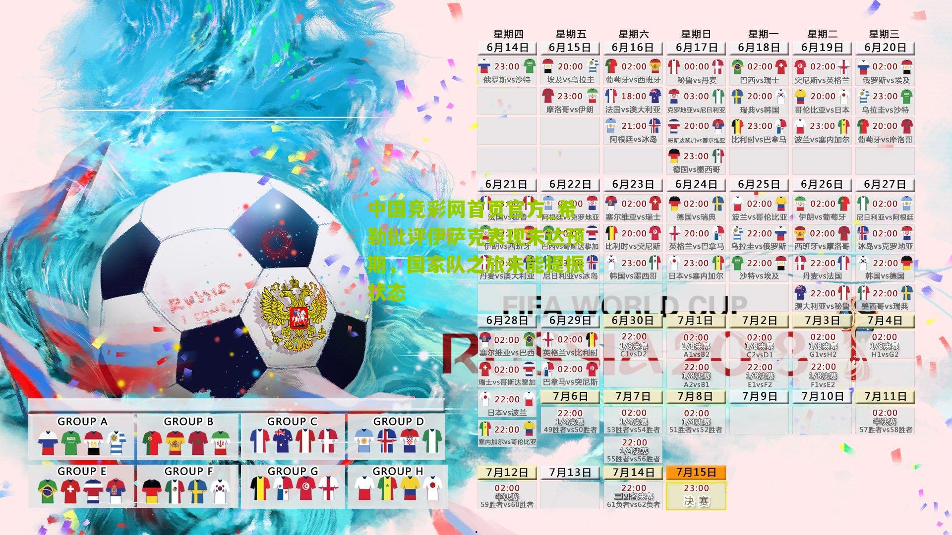 希勒批评伊萨克表现未达预期，国家队之旅未能提振状态