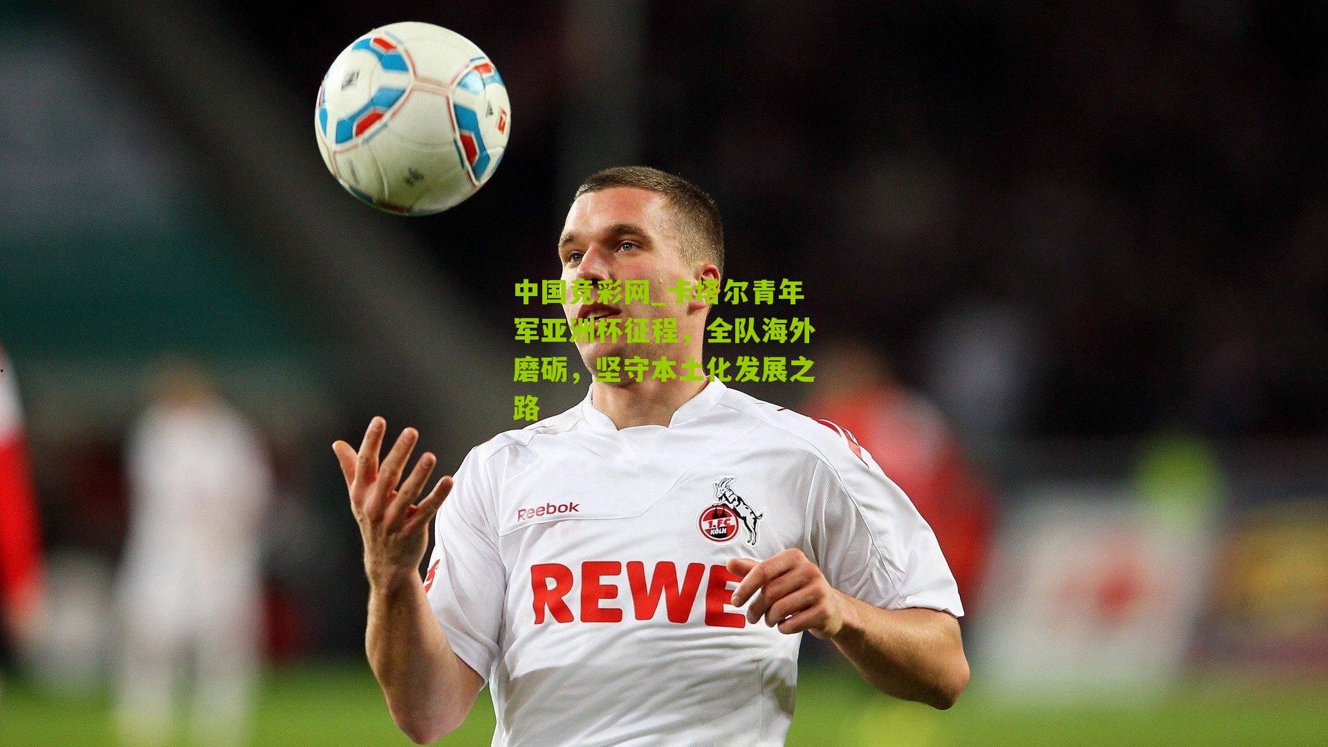 卡塔尔青年军亚洲杯征程,全队海外磨砺,坚守本土化发展之路