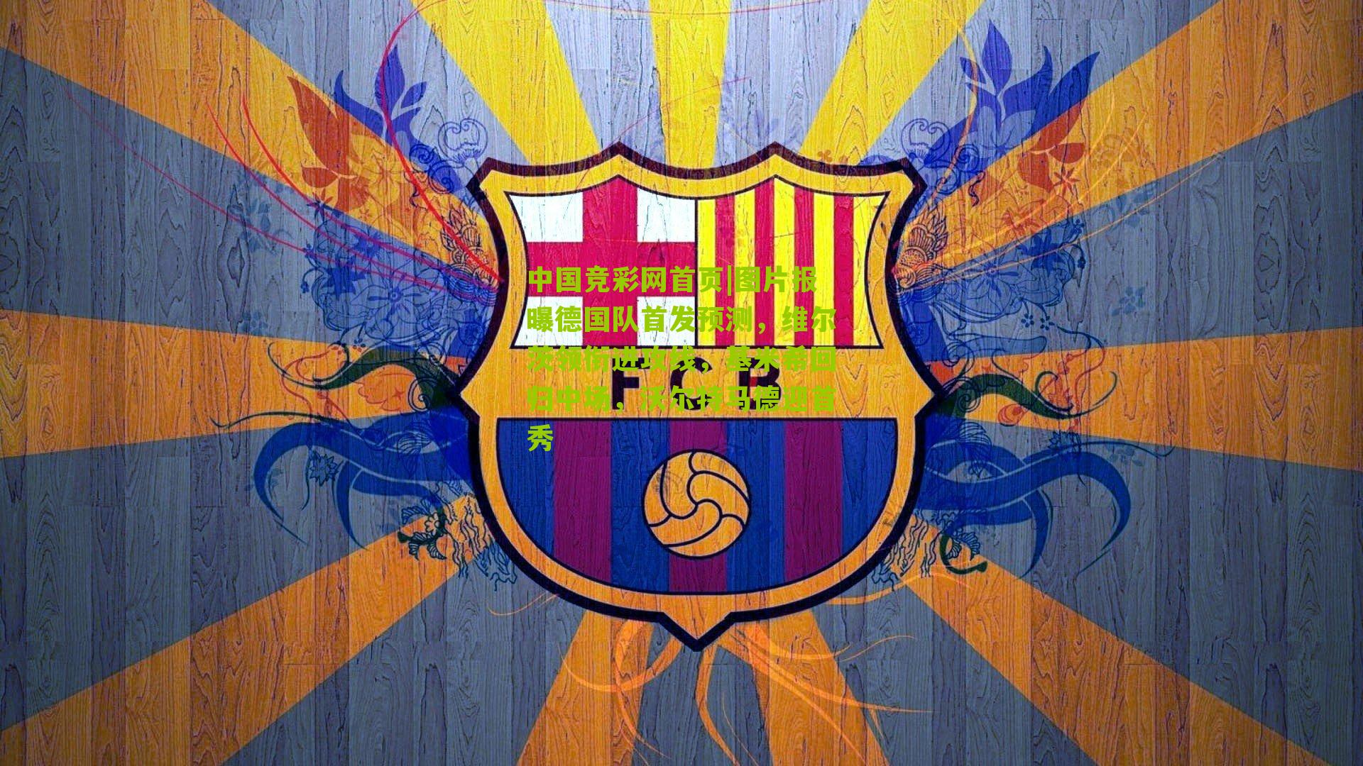 图片报曝德国队首发预测,维尔茨领衔进攻线,基米希回归中场,沃尔特马德迎首秀