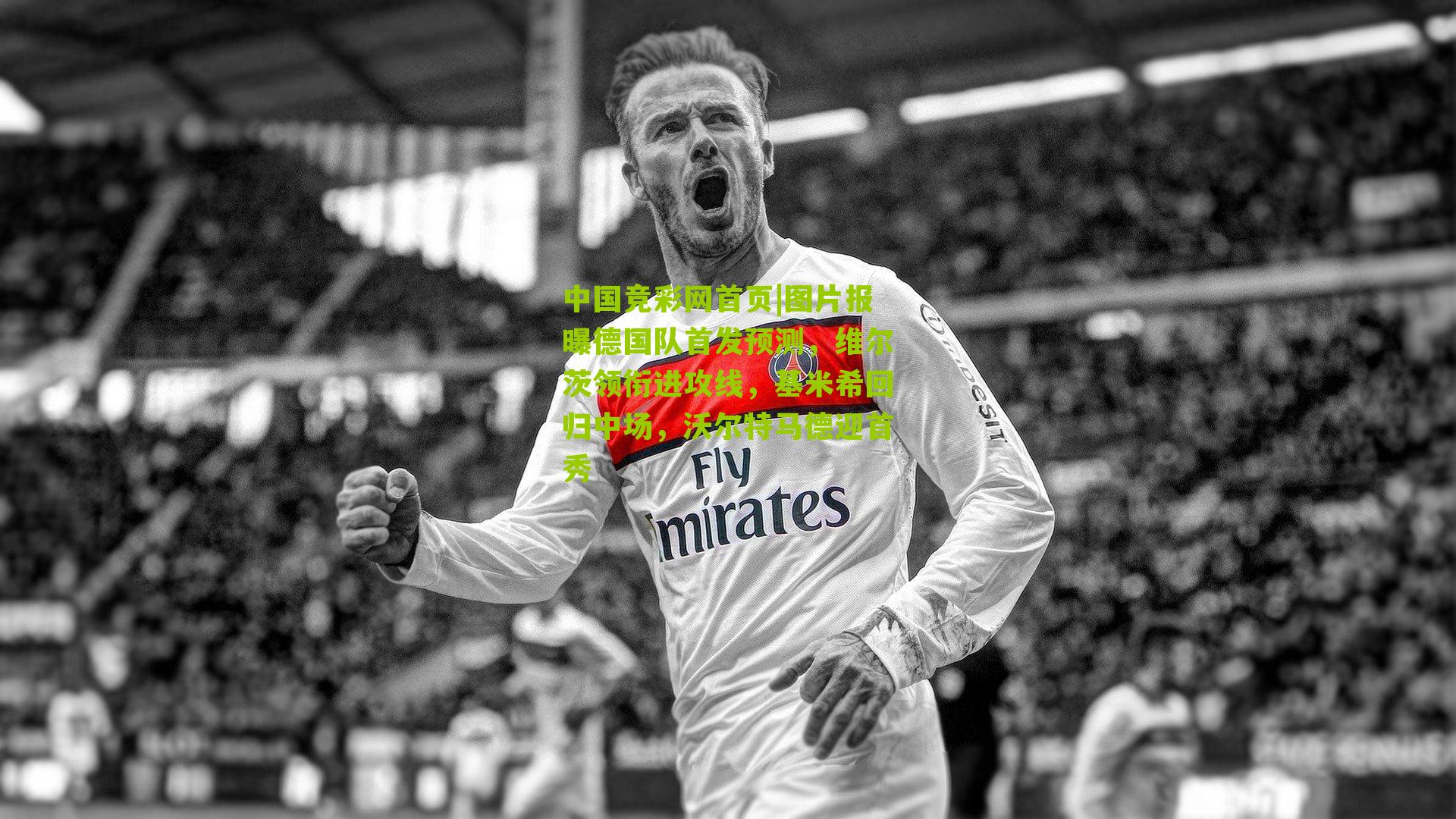 图片报曝德国队首发预测,维尔茨领衔进攻线,基米希回归中场,沃尔特马德迎首秀