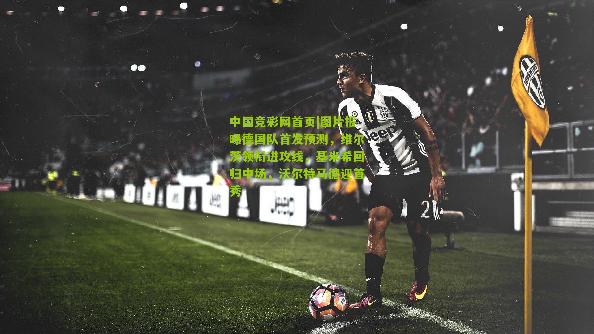 图片报曝德国队首发预测,维尔茨领衔进攻线,基米希回归中场,沃尔特马德迎首秀