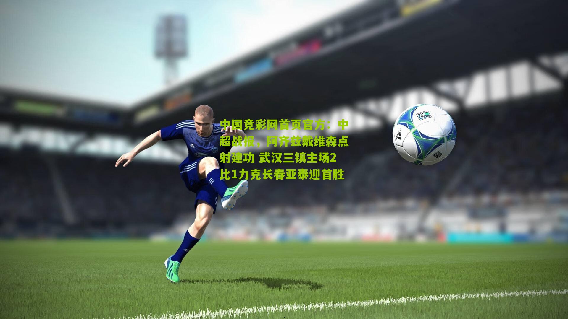 中超战报,阿齐兹戴维森点射建功 武汉三镇主场2比1力克长春亚泰迎首胜