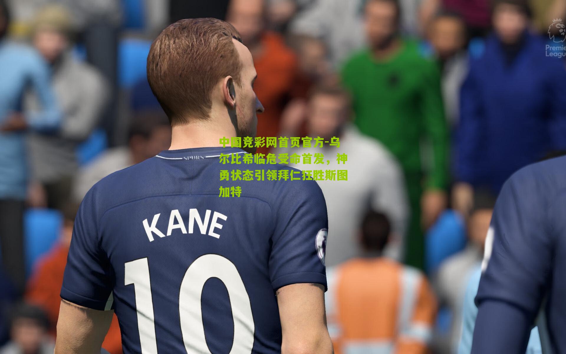 乌尔比希临危受命首发，神勇状态引领拜仁狂胜斯图加特