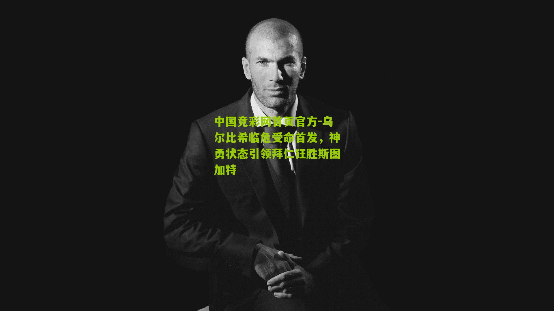 乌尔比希临危受命首发，神勇状态引领拜仁狂胜斯图加特