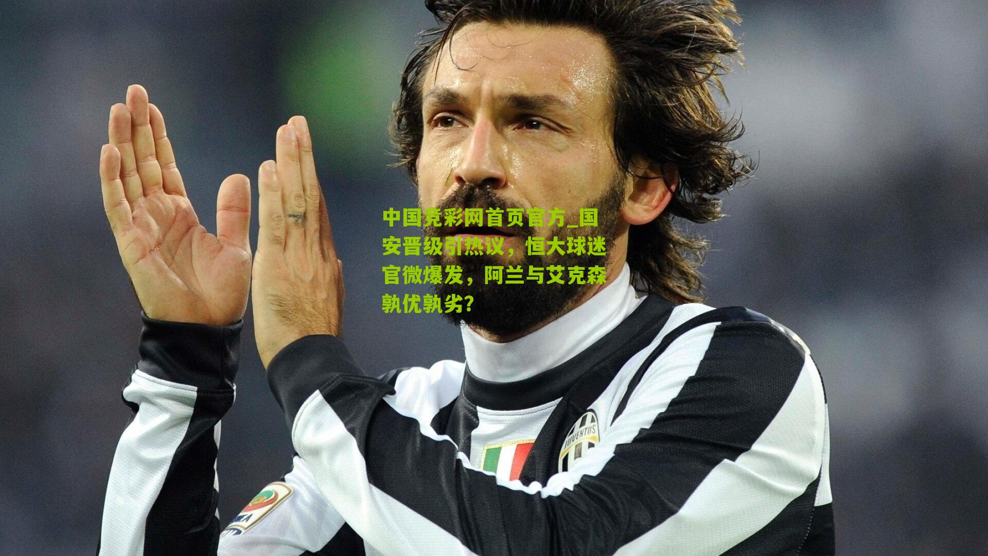 国安晋级引热议,恒大球迷官微爆发,阿兰与艾克森孰优孰劣?