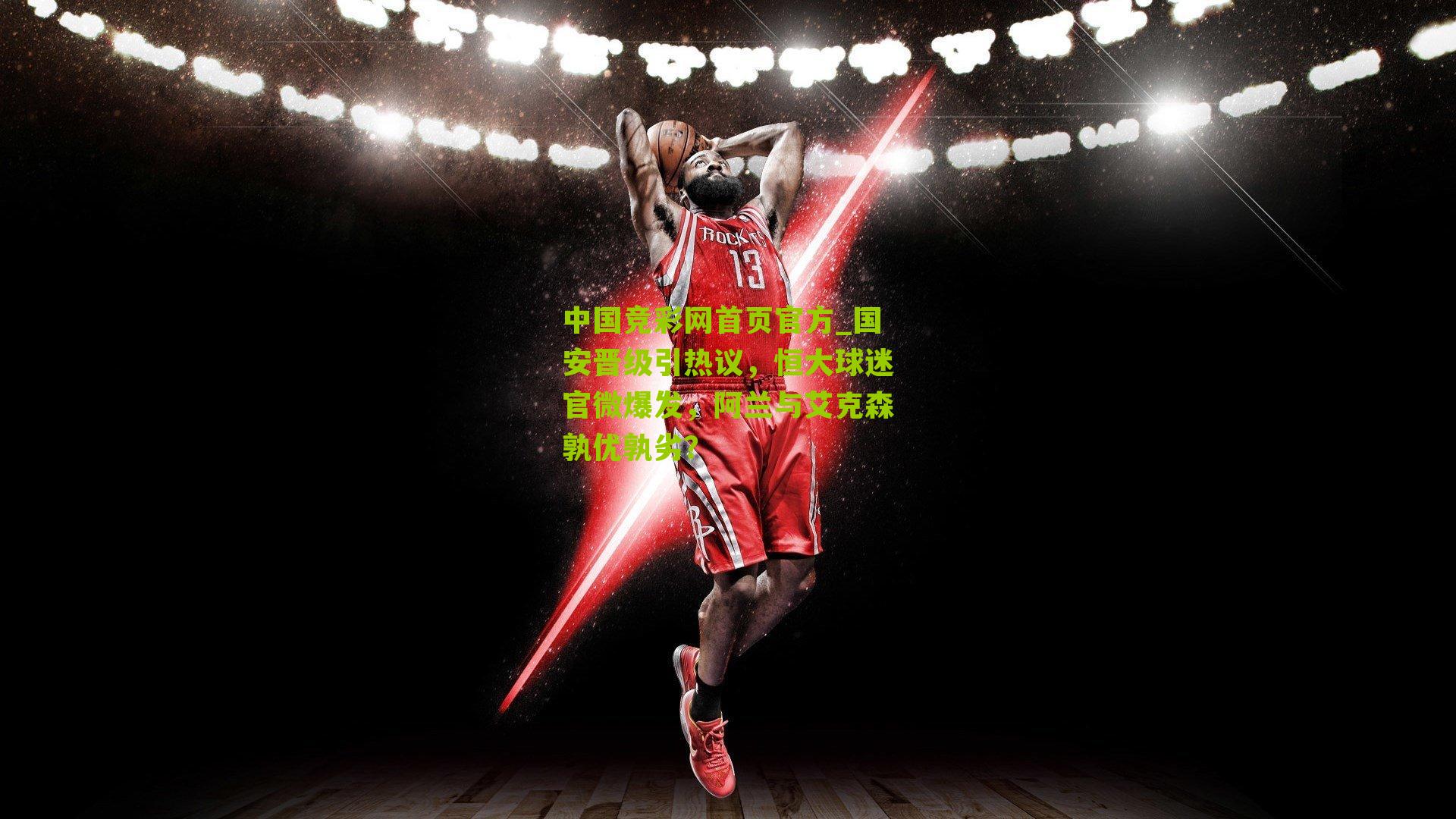 国安晋级引热议,恒大球迷官微爆发,阿兰与艾克森孰优孰劣?