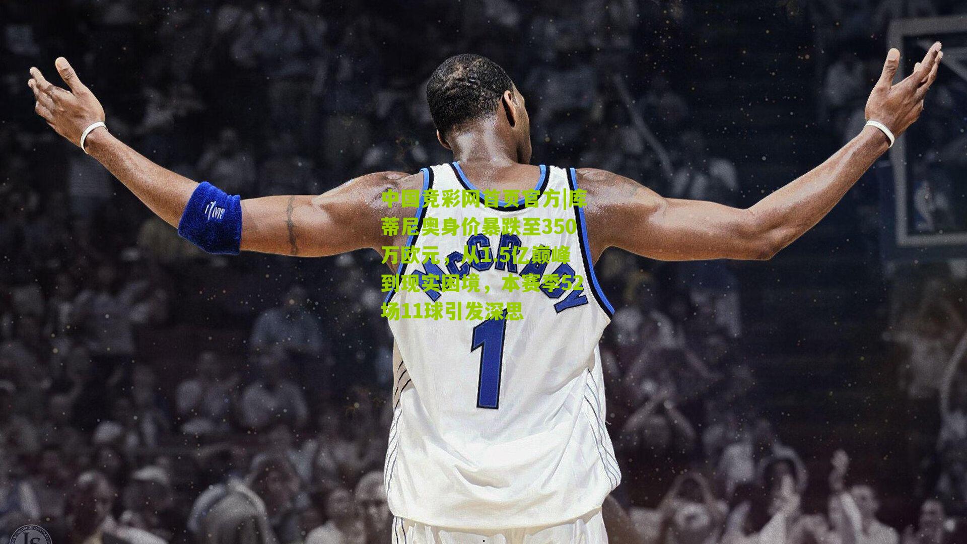 库蒂尼奥身价暴跌至350万欧元，从1.5亿巅峰到现实困境，本赛季52场11球引发深思