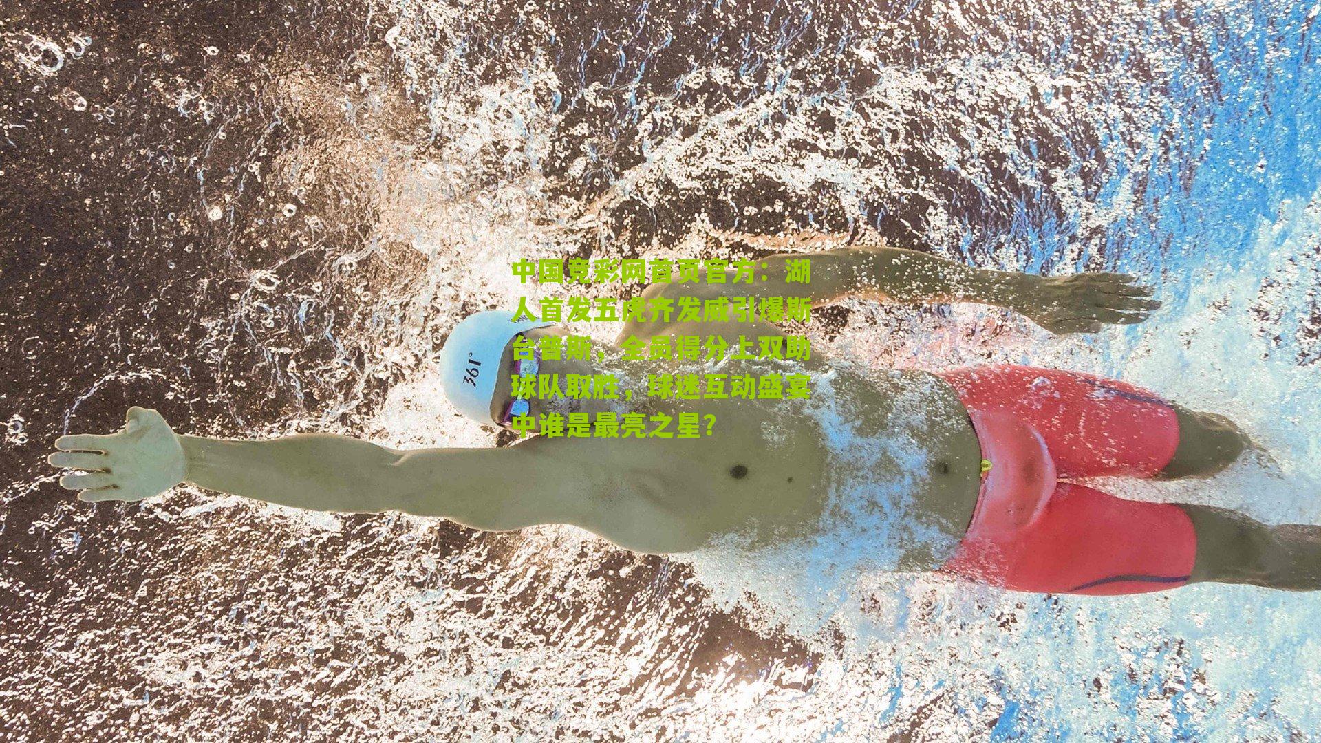 湖人首发五虎齐发威引爆斯台普斯,全员得分上双助球队取胜,球迷互动盛宴中谁是最亮之星?